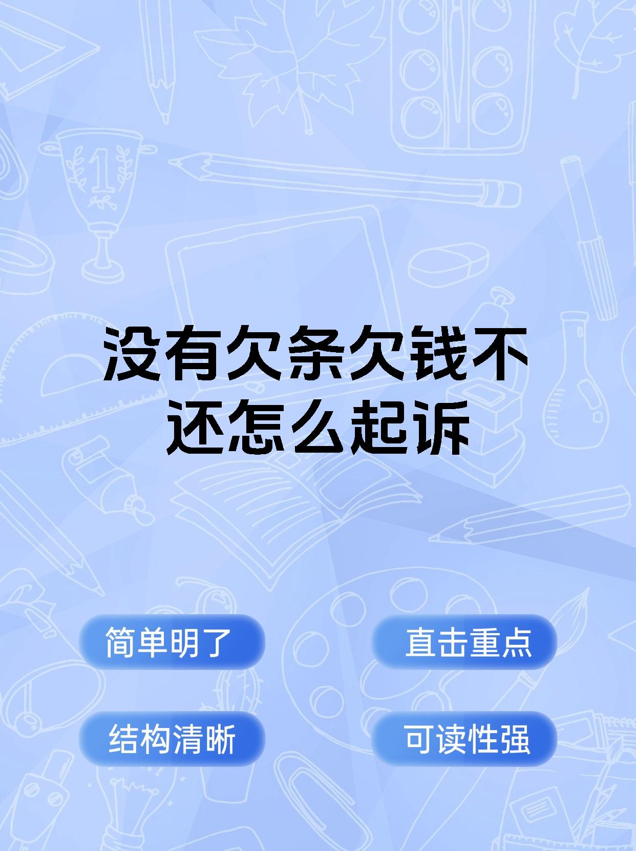 没有欠条欠钱不还怎么起诉