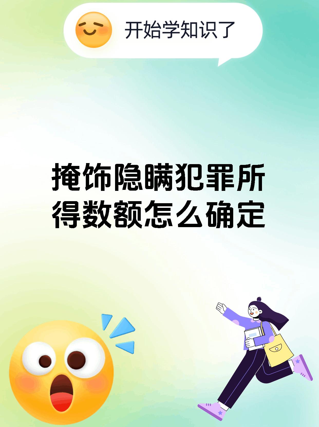 掩饰隐瞒犯罪所得数额怎么确定