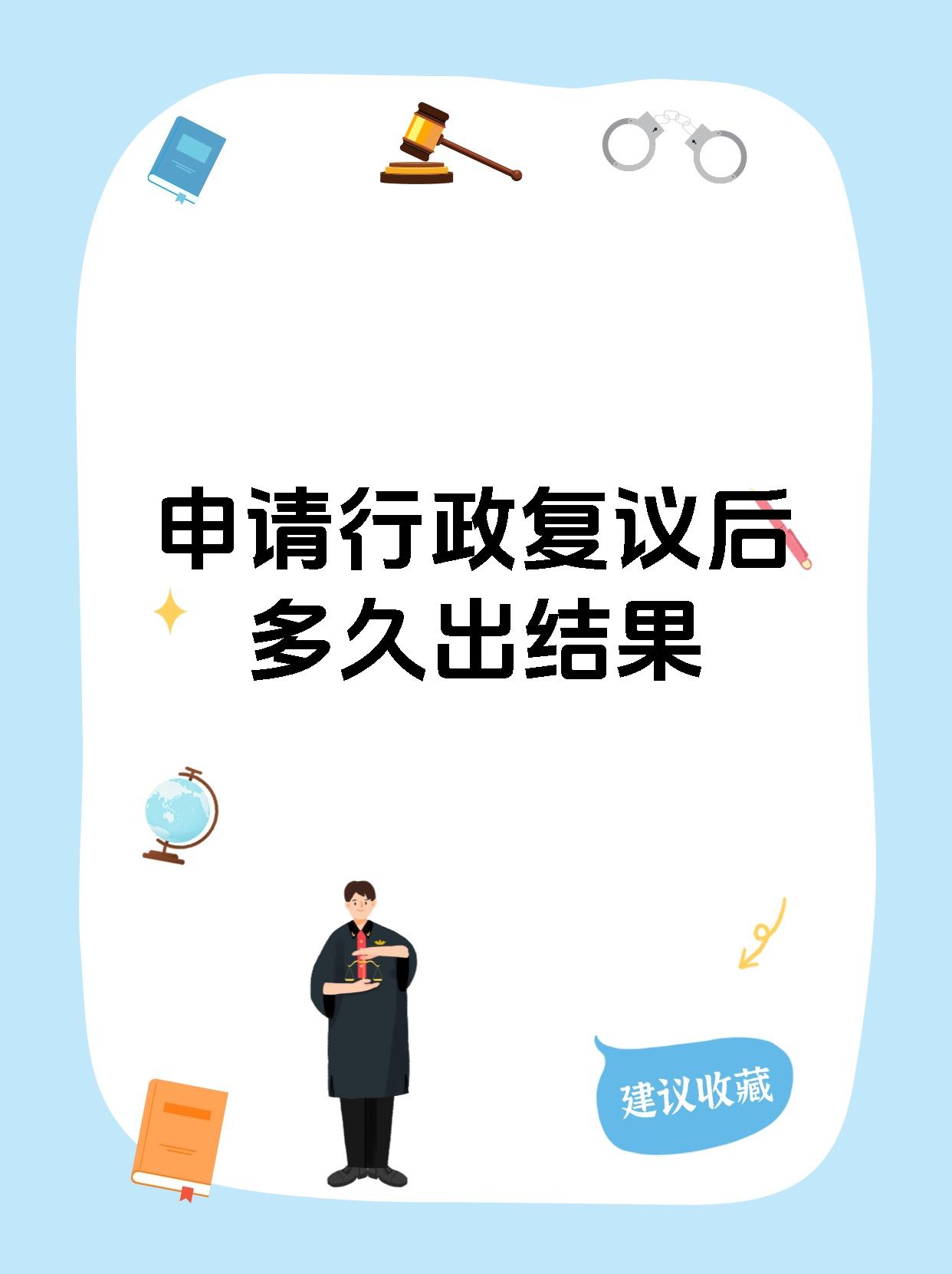 申请行政复议后多久出结果