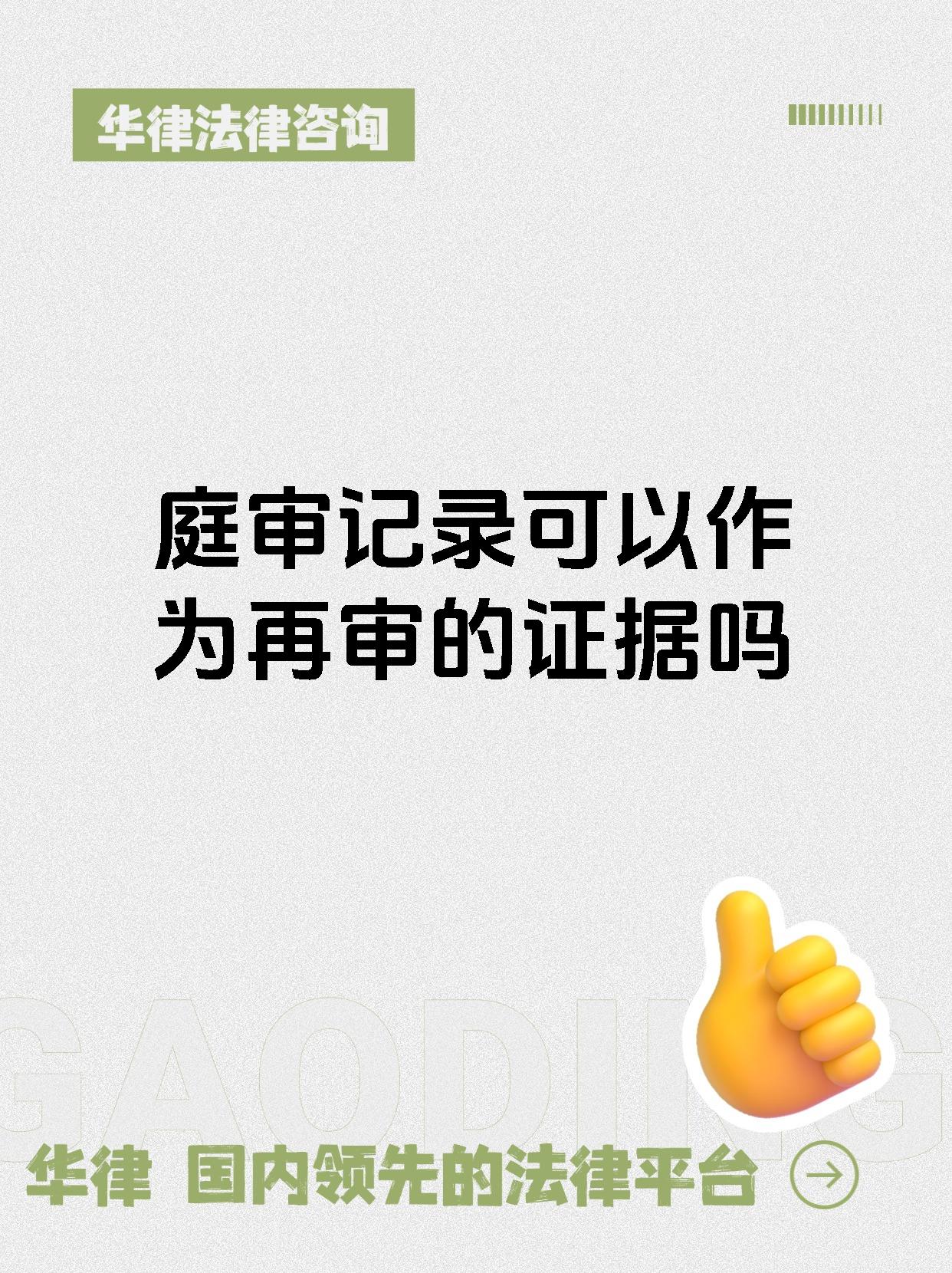 庭审记录可以作为再审的证据吗