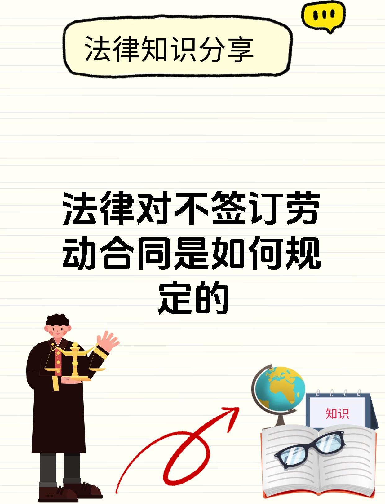 法律对不签订劳动合同是如何规定的