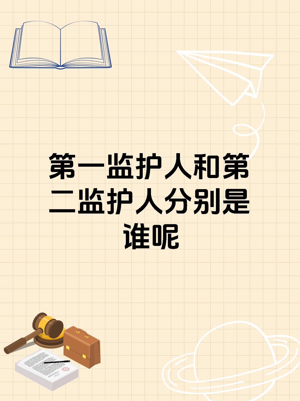 第一监护人和第二监护人分别是谁呢