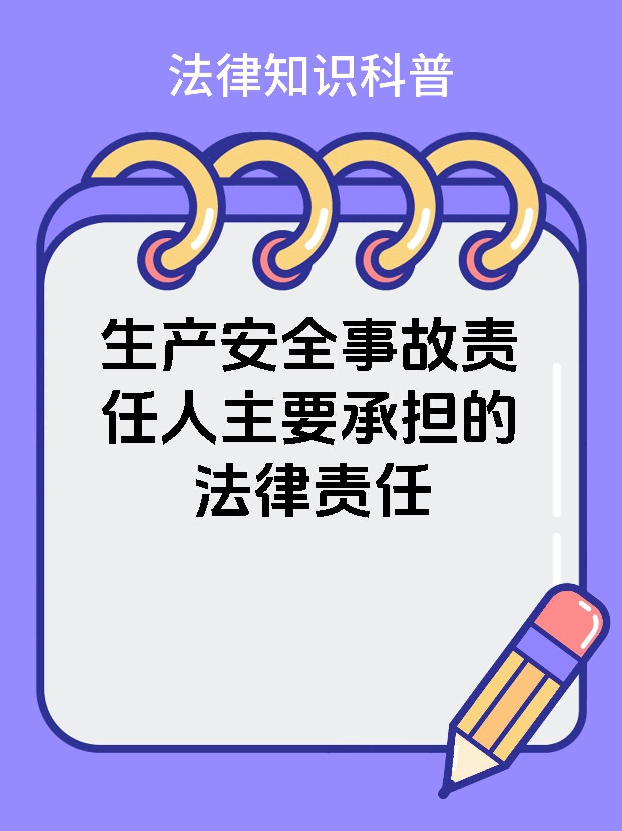 生产安全事故责任人主要承担的法律责任