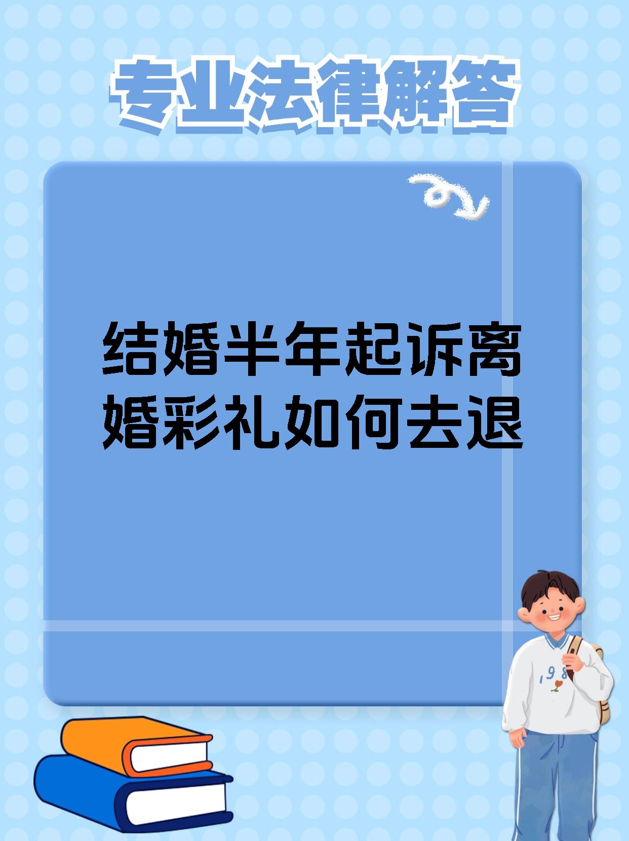结婚半年起诉离婚彩礼如何去退