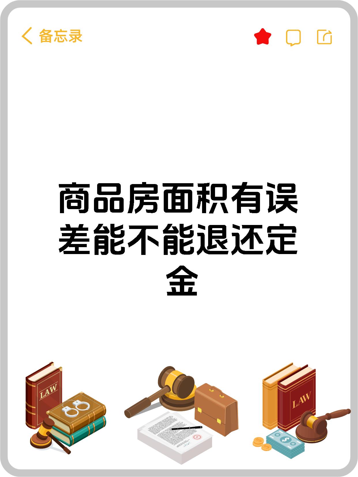 商品房面积有误差能不能退还定金