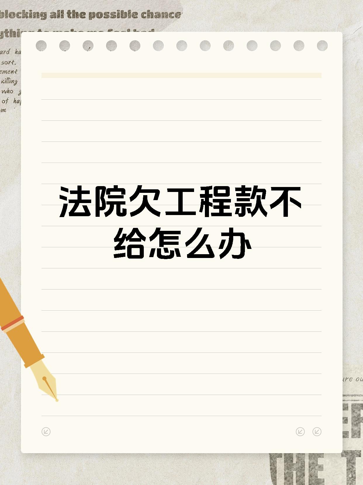 法院欠工程款不给怎么办