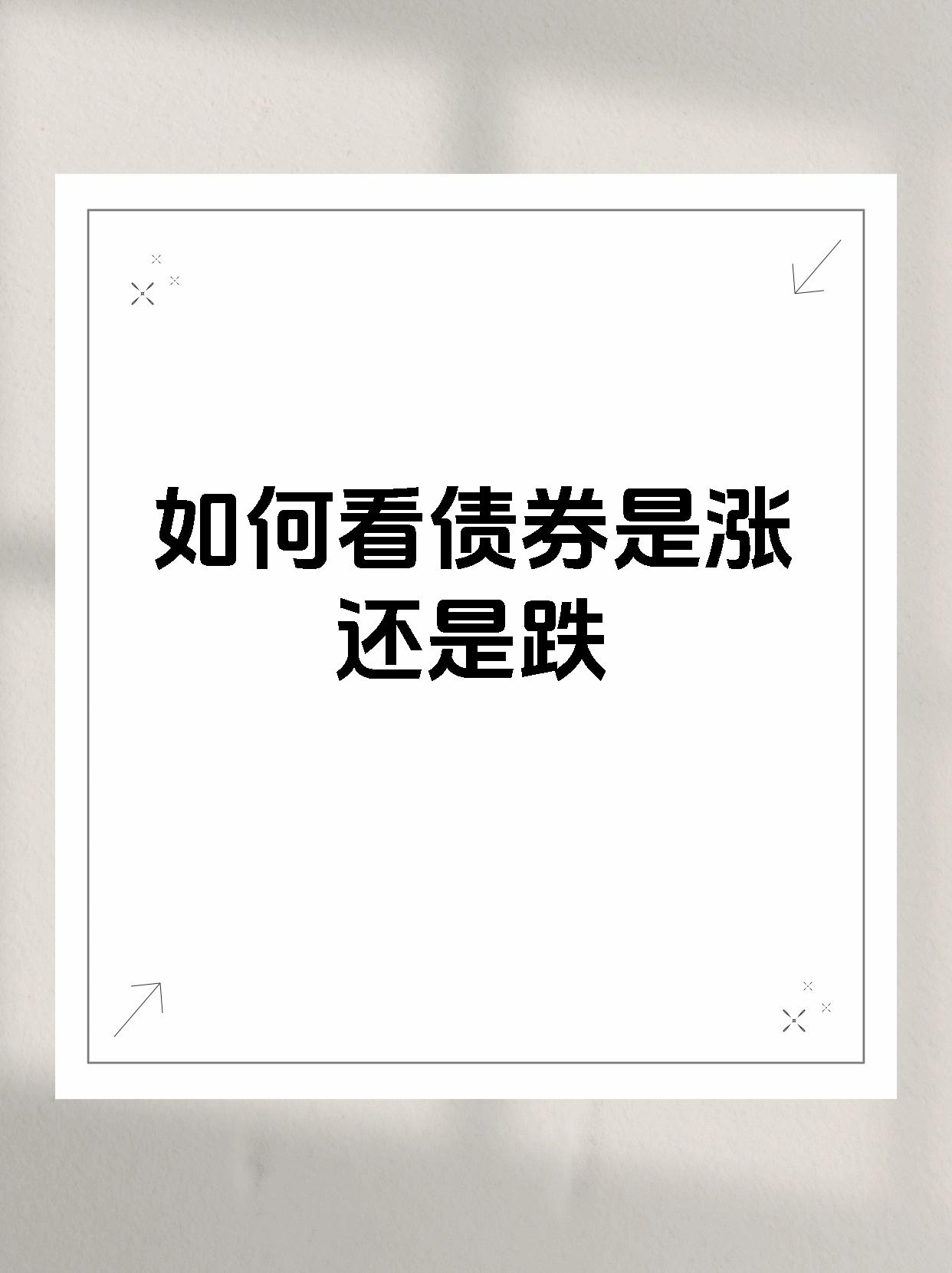 如何看债券是涨还是跌