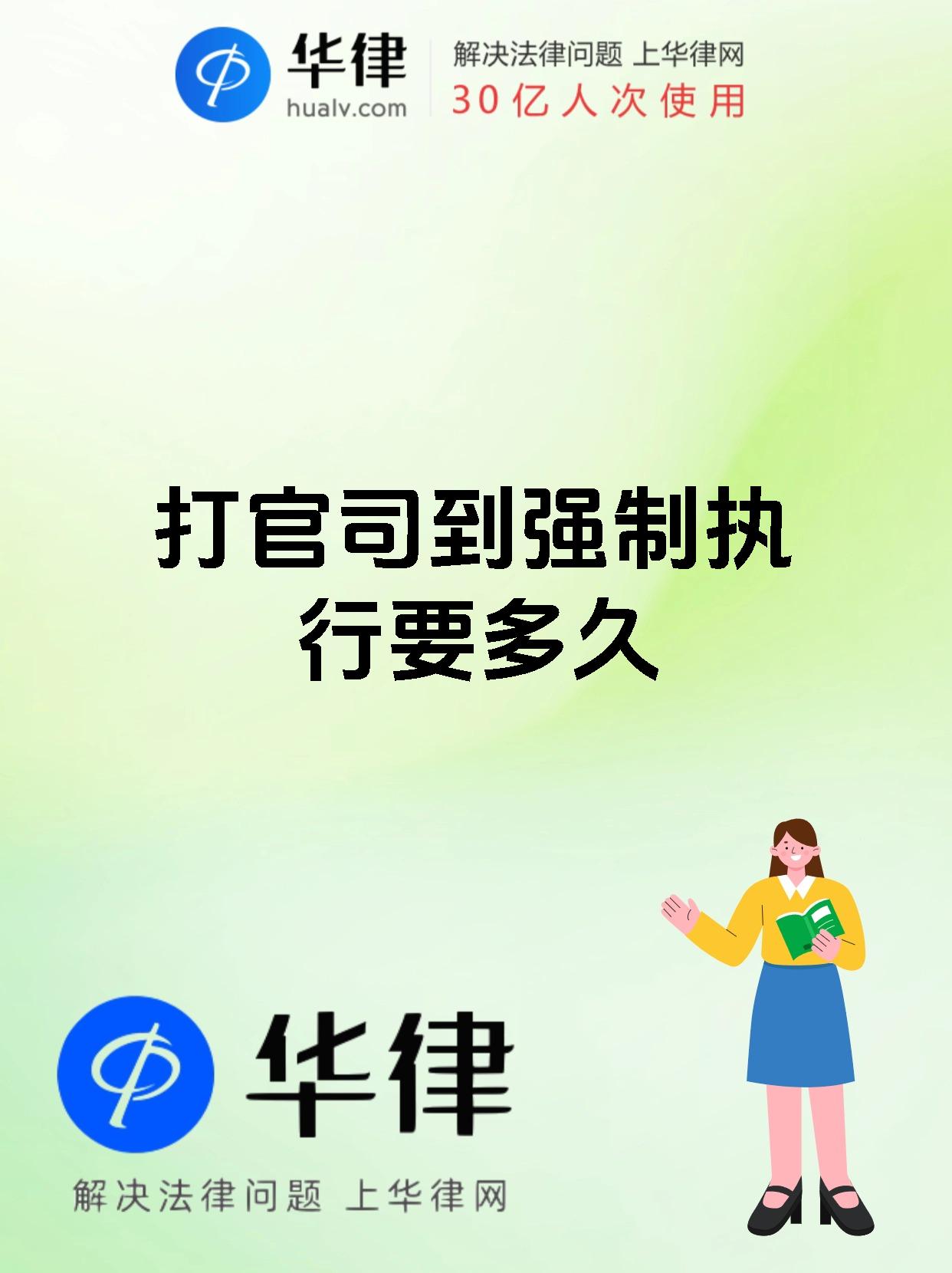 打官司到强制执行要多久