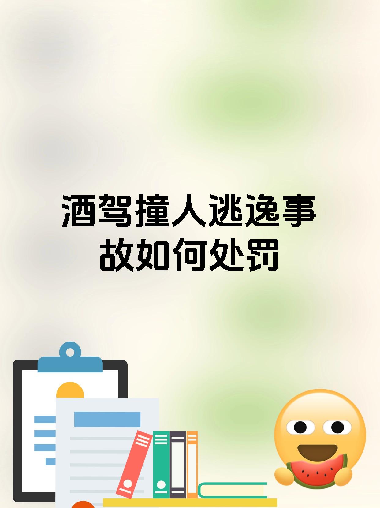 酒驾撞人逃逸事故如何处罚