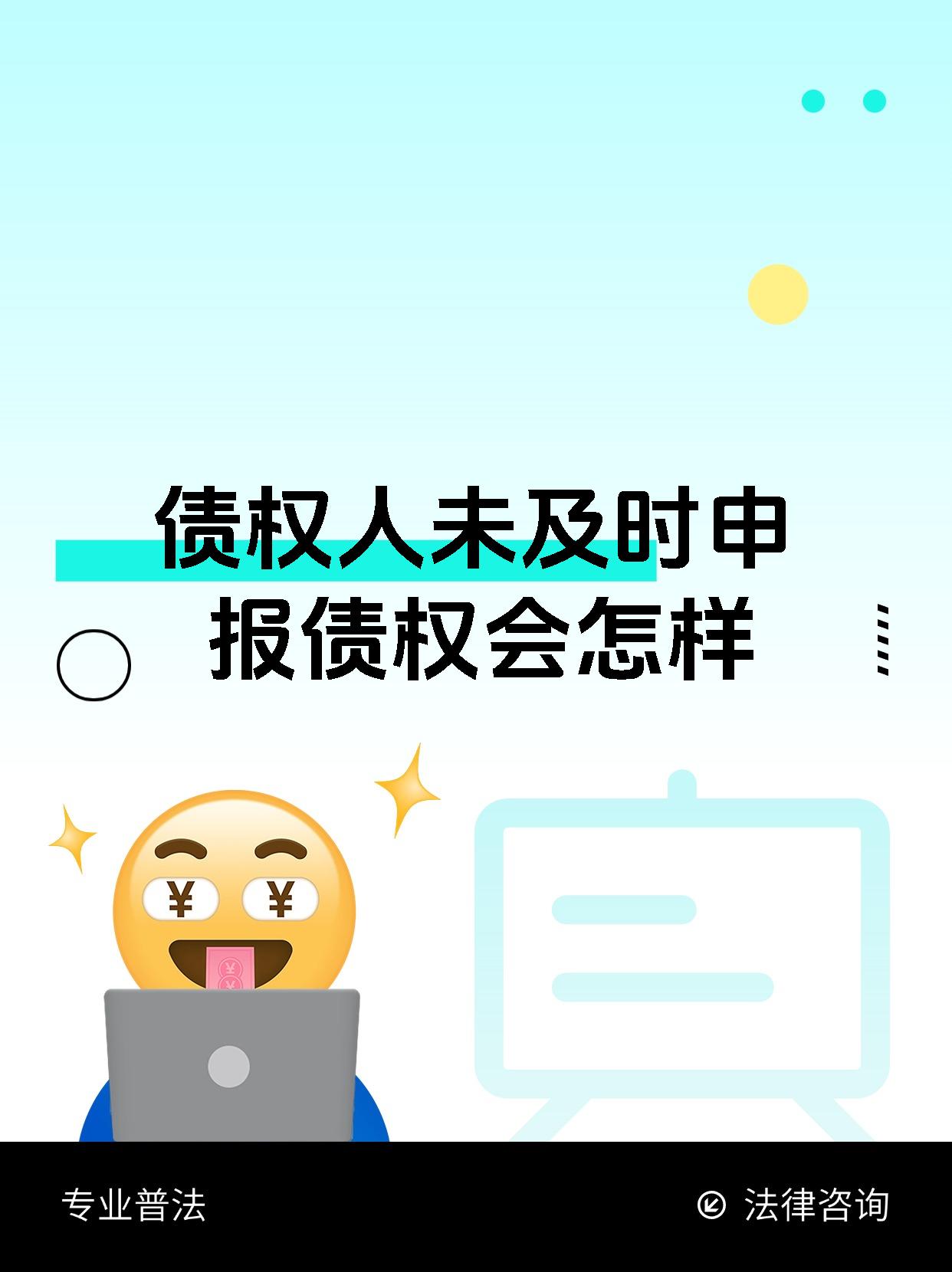 债权人未及时申报债权会怎样