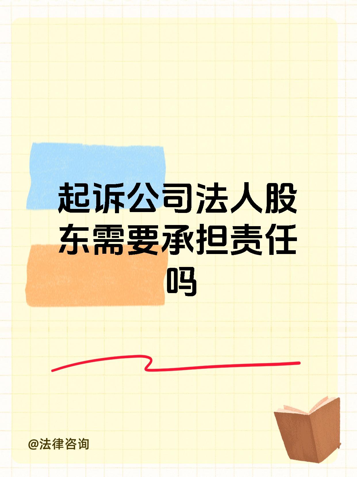 起诉公司法人股东需要承担责任吗