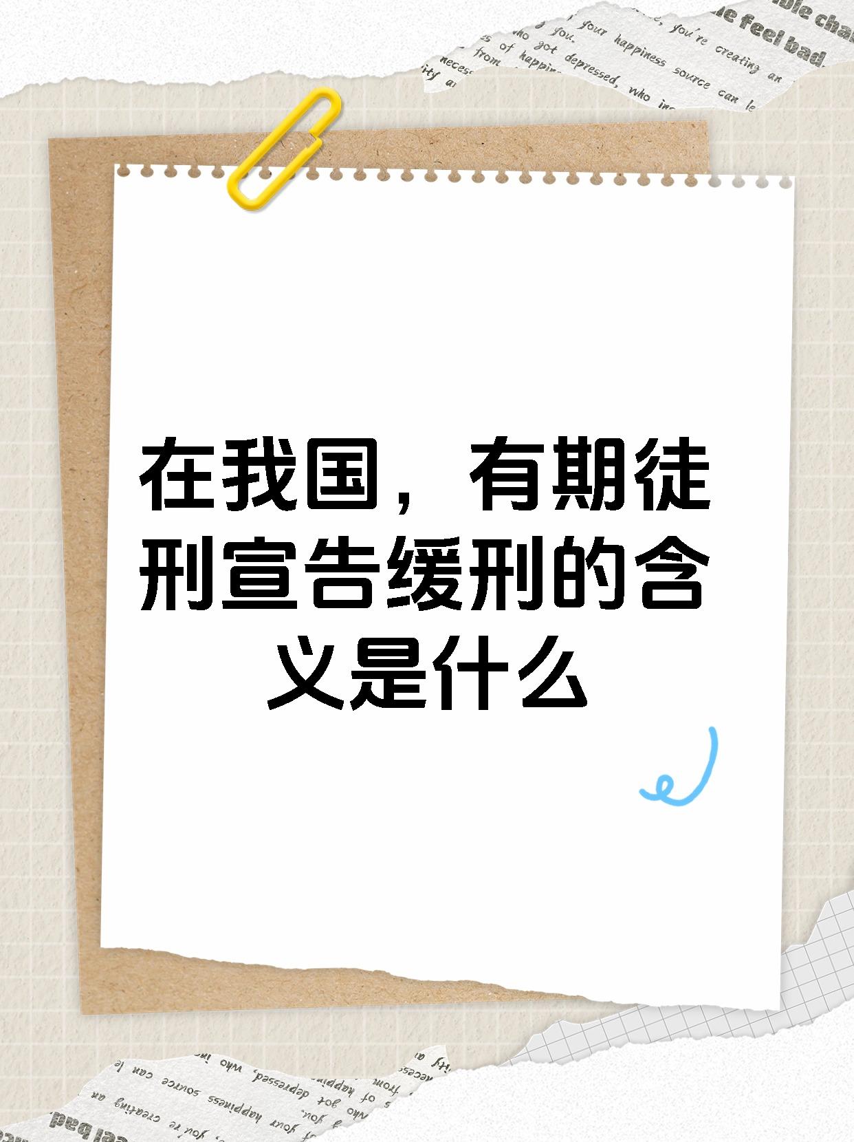 在我国，有期徒刑宣告缓刑的含义是什么