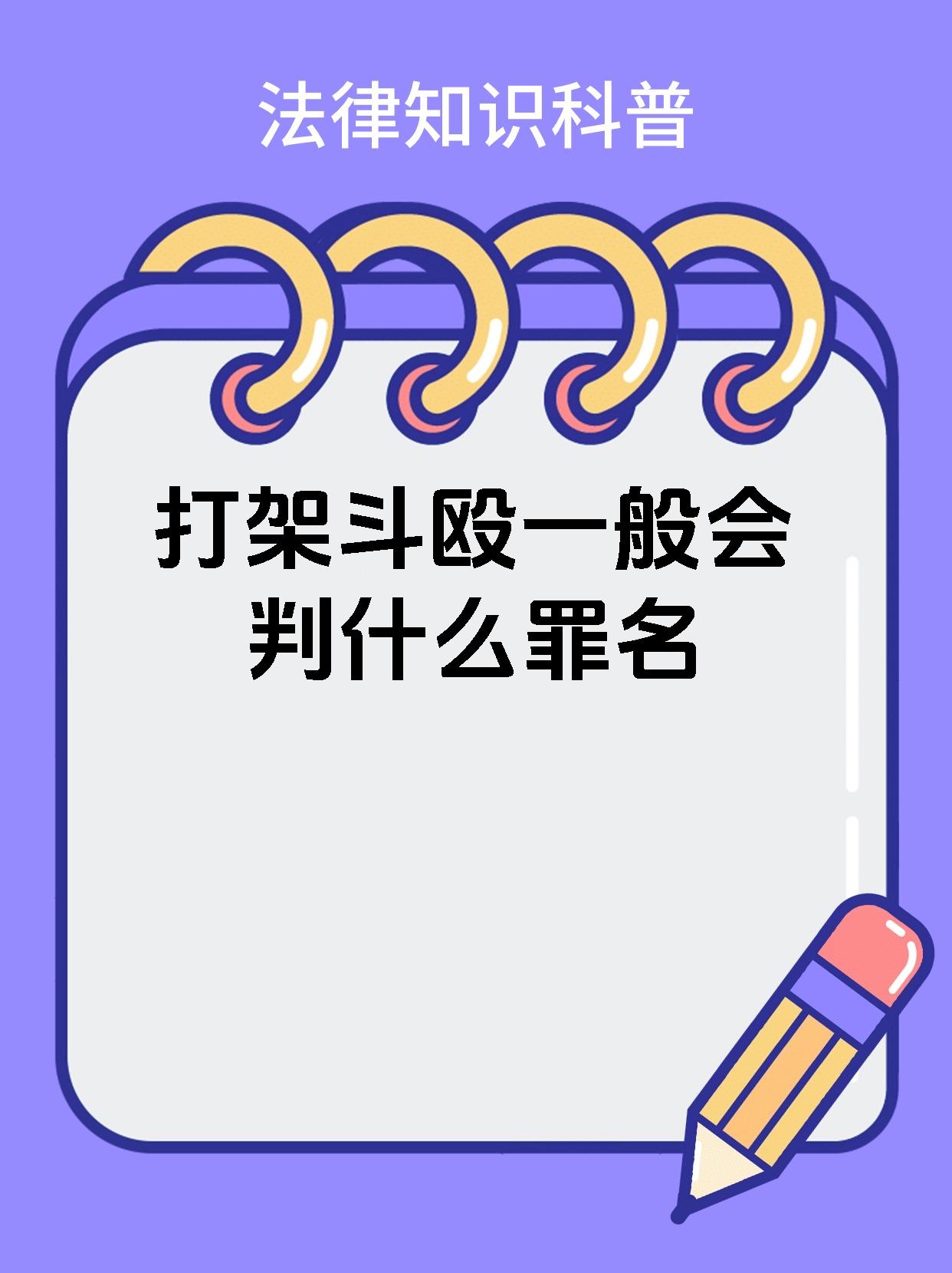 打架斗殴一般会判什么罪名