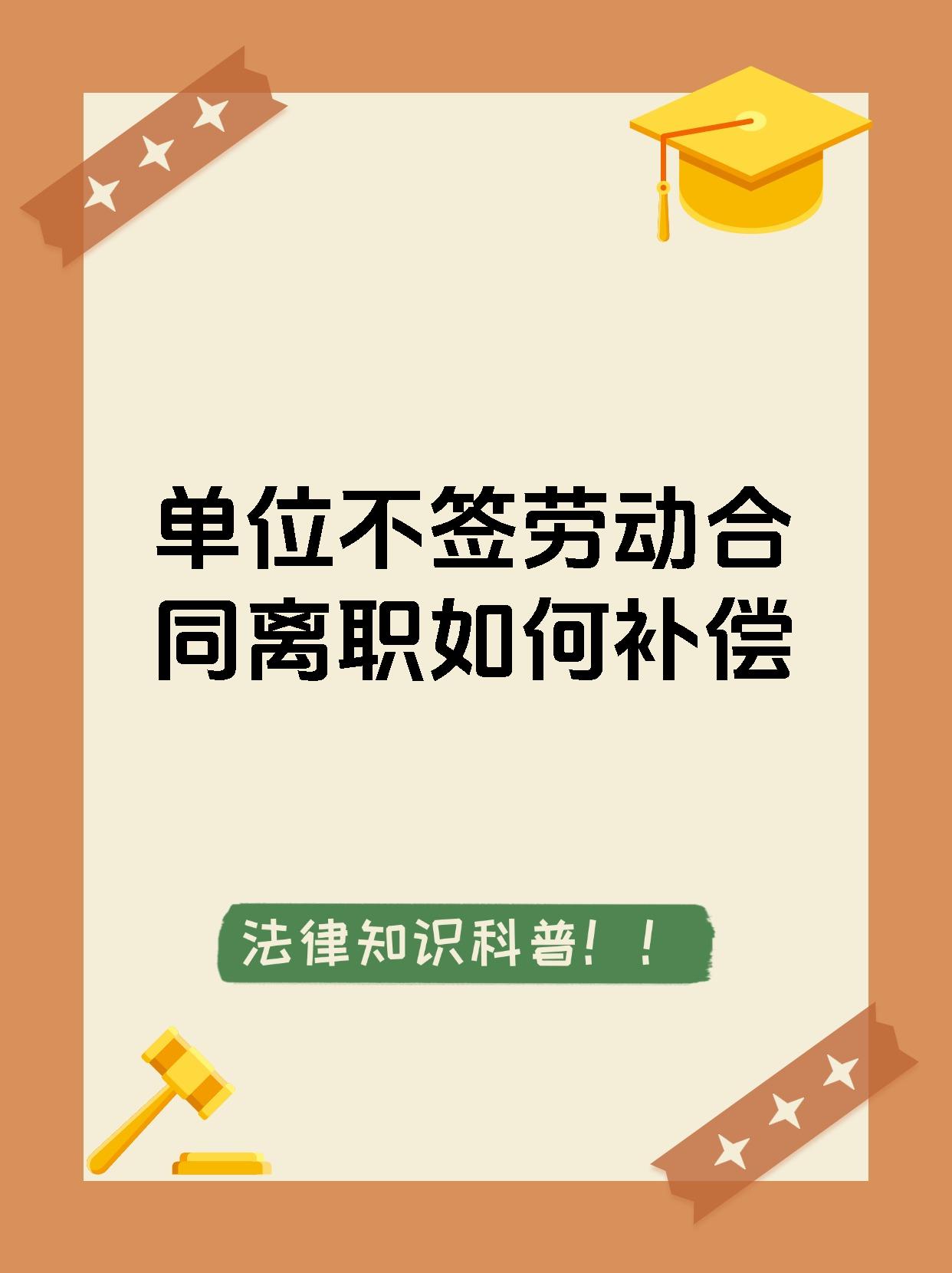单位不签劳动合同离职如何补偿