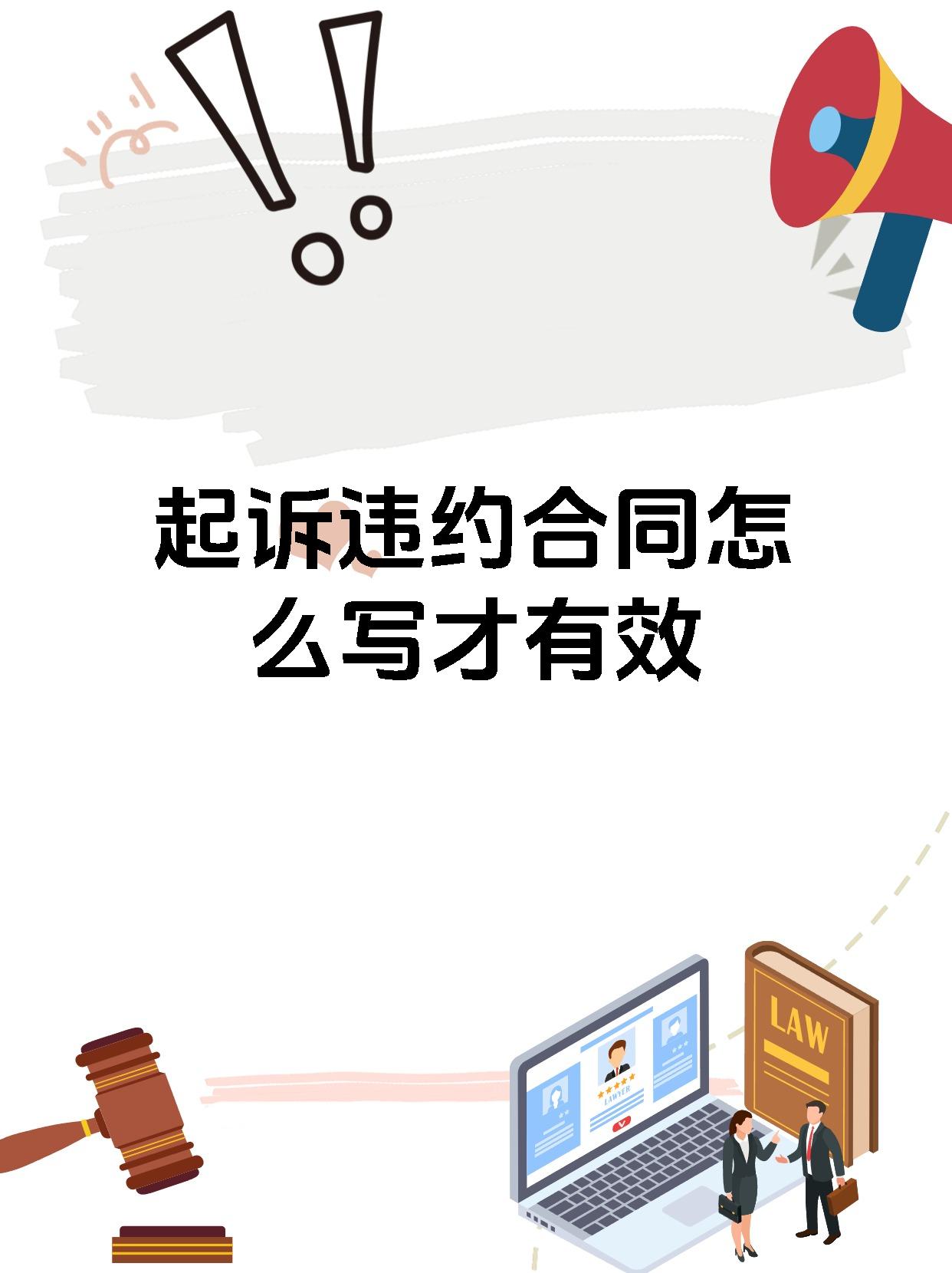 起诉违约合同怎么写才有效