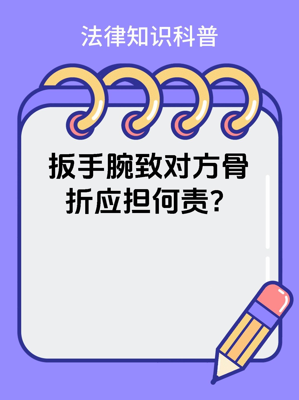 扳手腕致对方骨折应担何责？