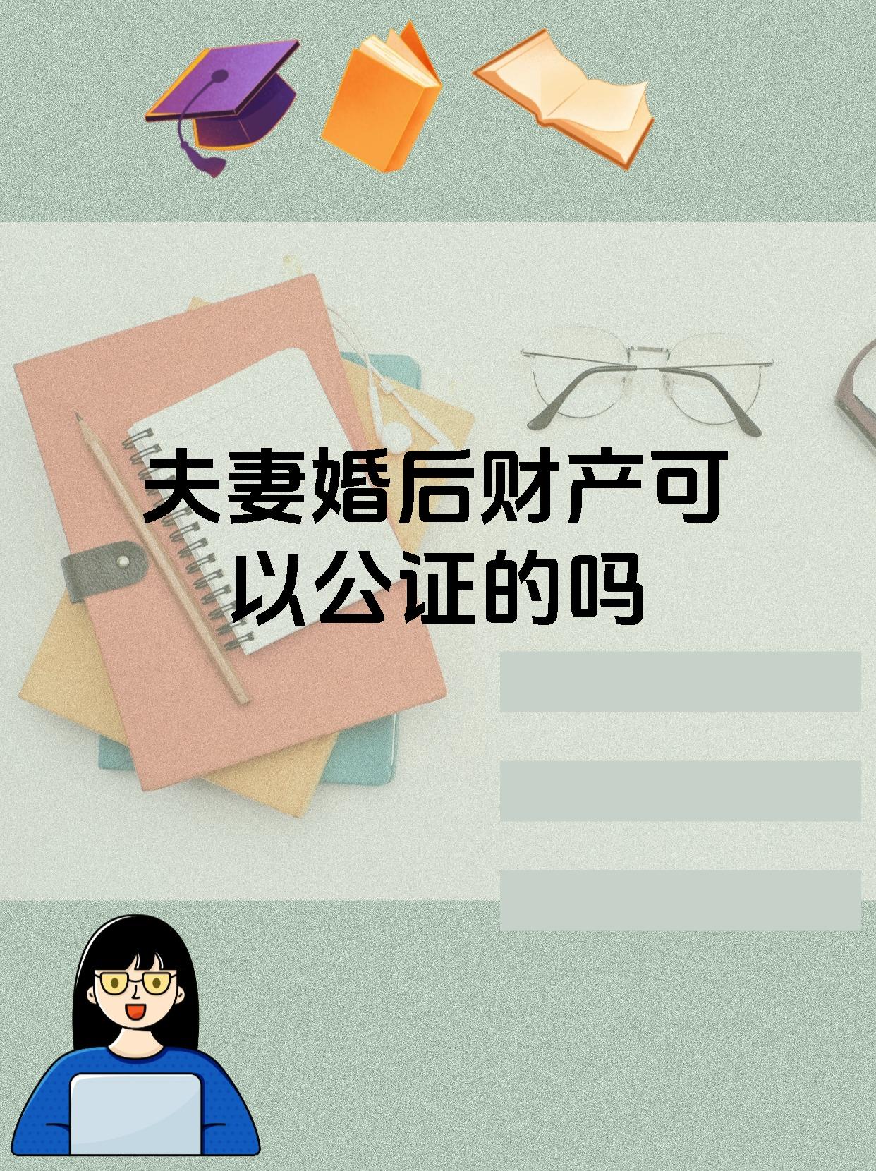 夫妻婚后财产可以公证的吗