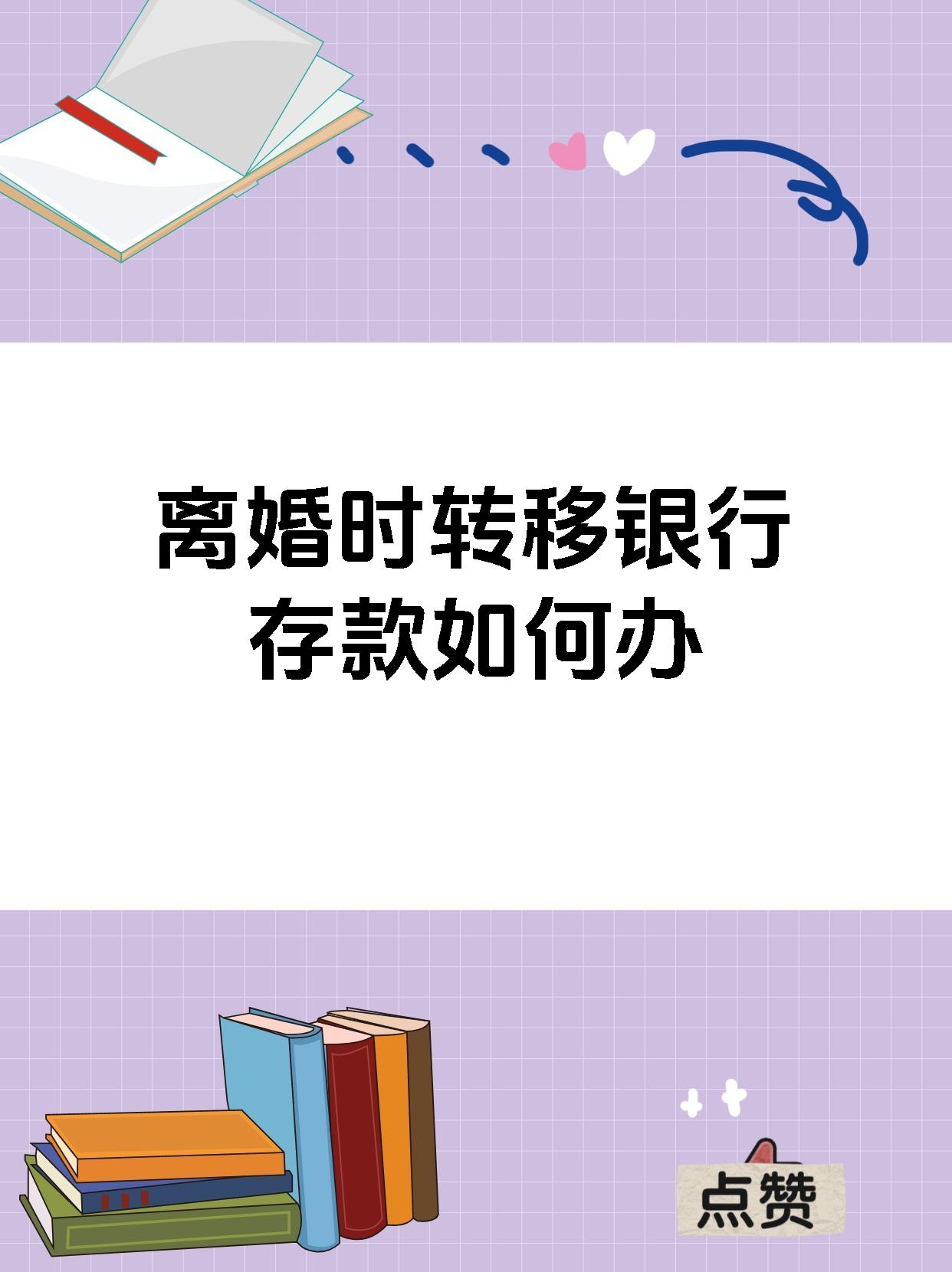 离婚时转移银行存款如何办