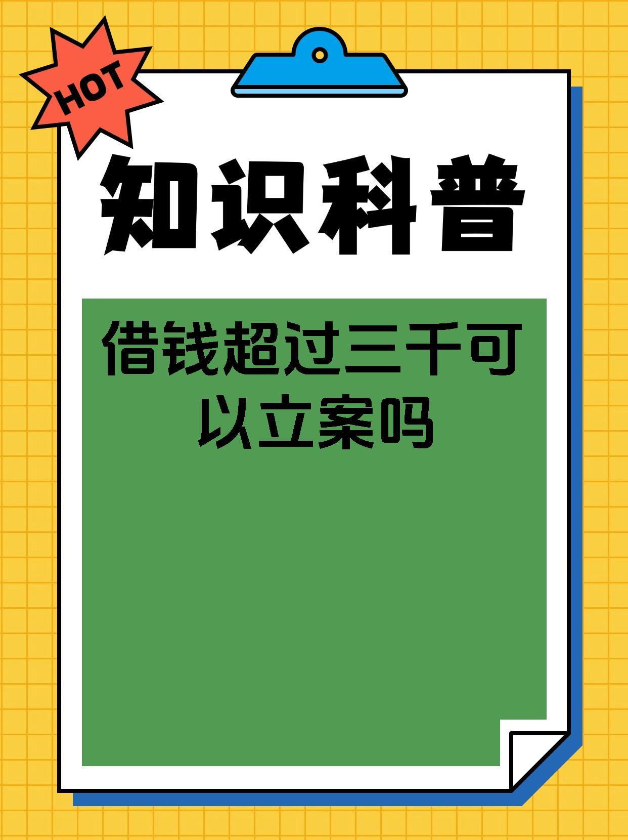 借钱超过三千可以立案吗