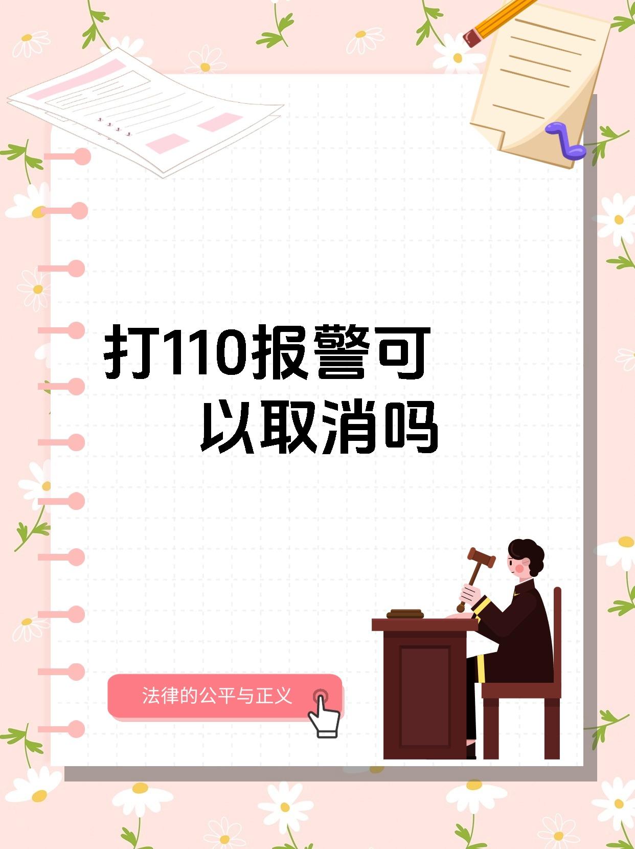 打110报警可以取消吗