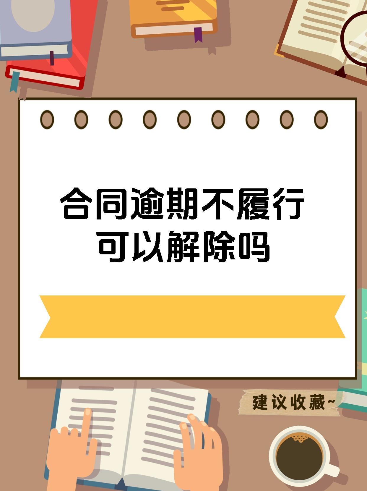 合同逾期不履行可以解除吗