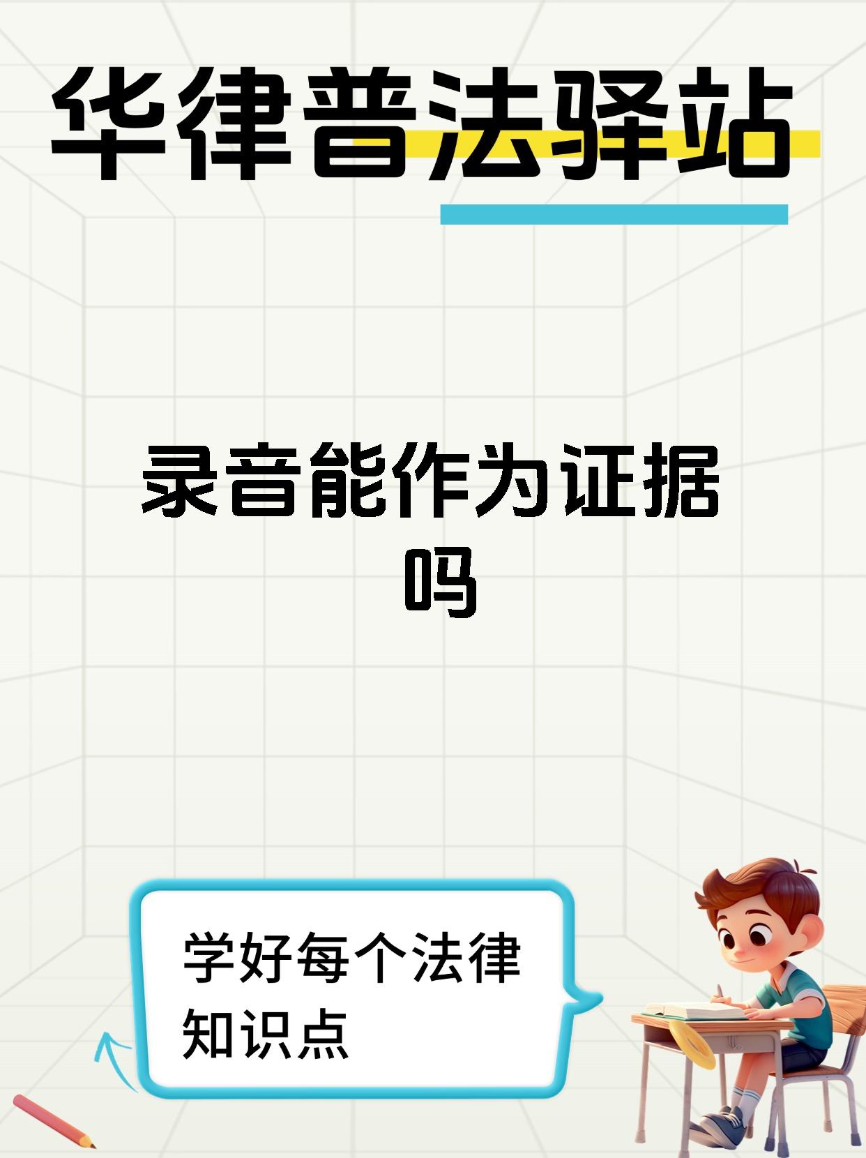 录音能作为证据吗