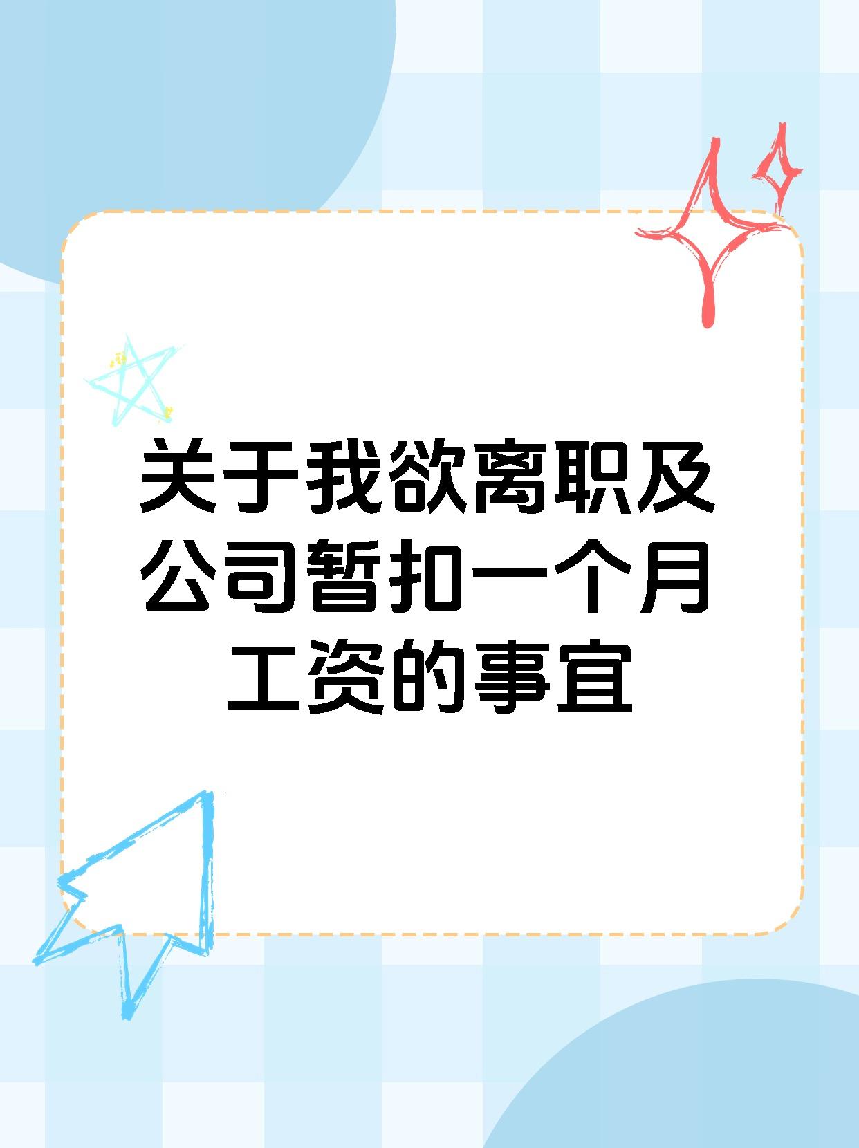 关于我欲离职及公司暂扣一个月工资的事宜