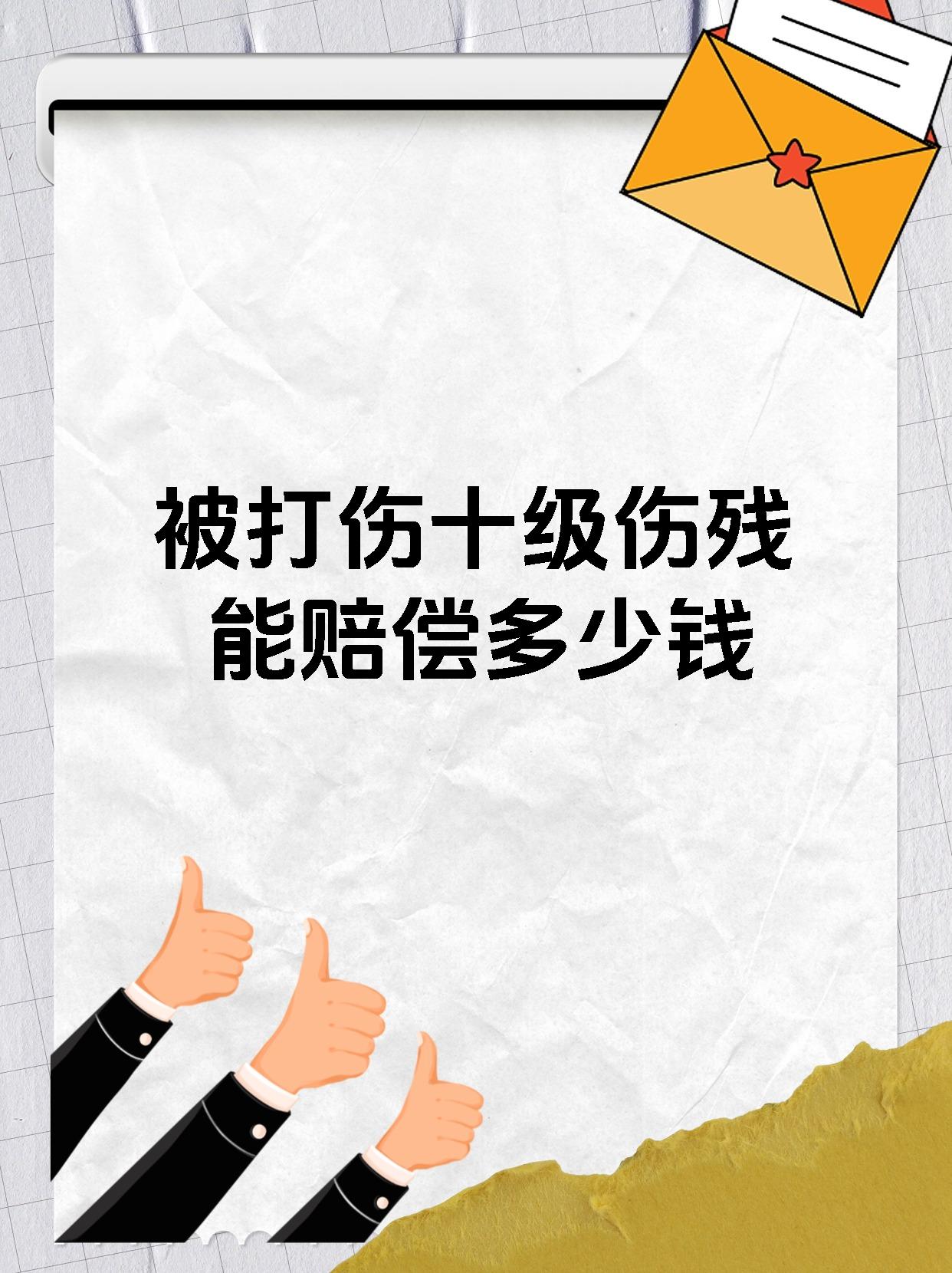 被打伤十级伤残能赔偿多少钱