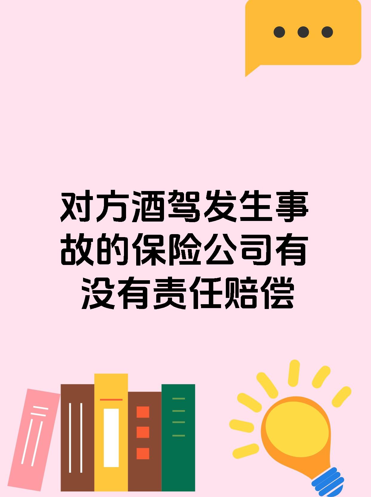 对方酒驾发生事故的保险公司有没有责任赔偿