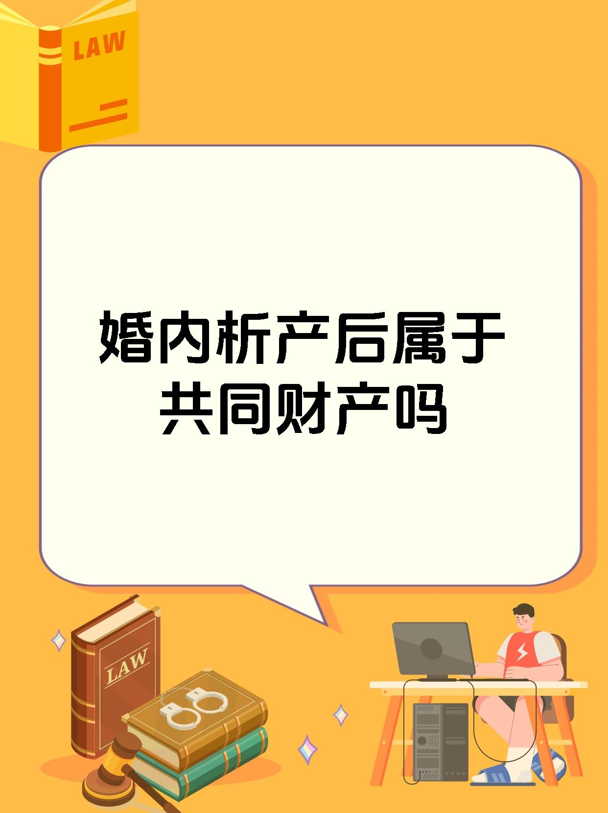 婚内析产后属于共同财产吗