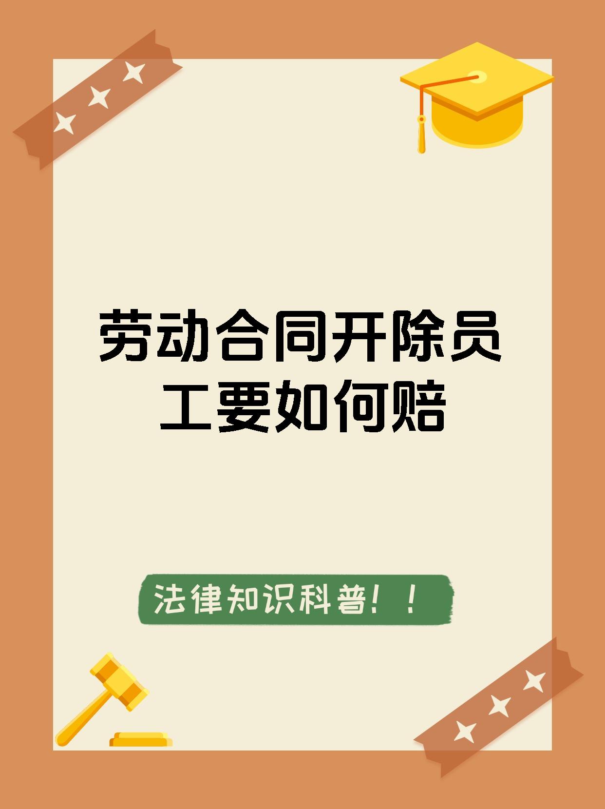 劳动合同开除员工要如何赔