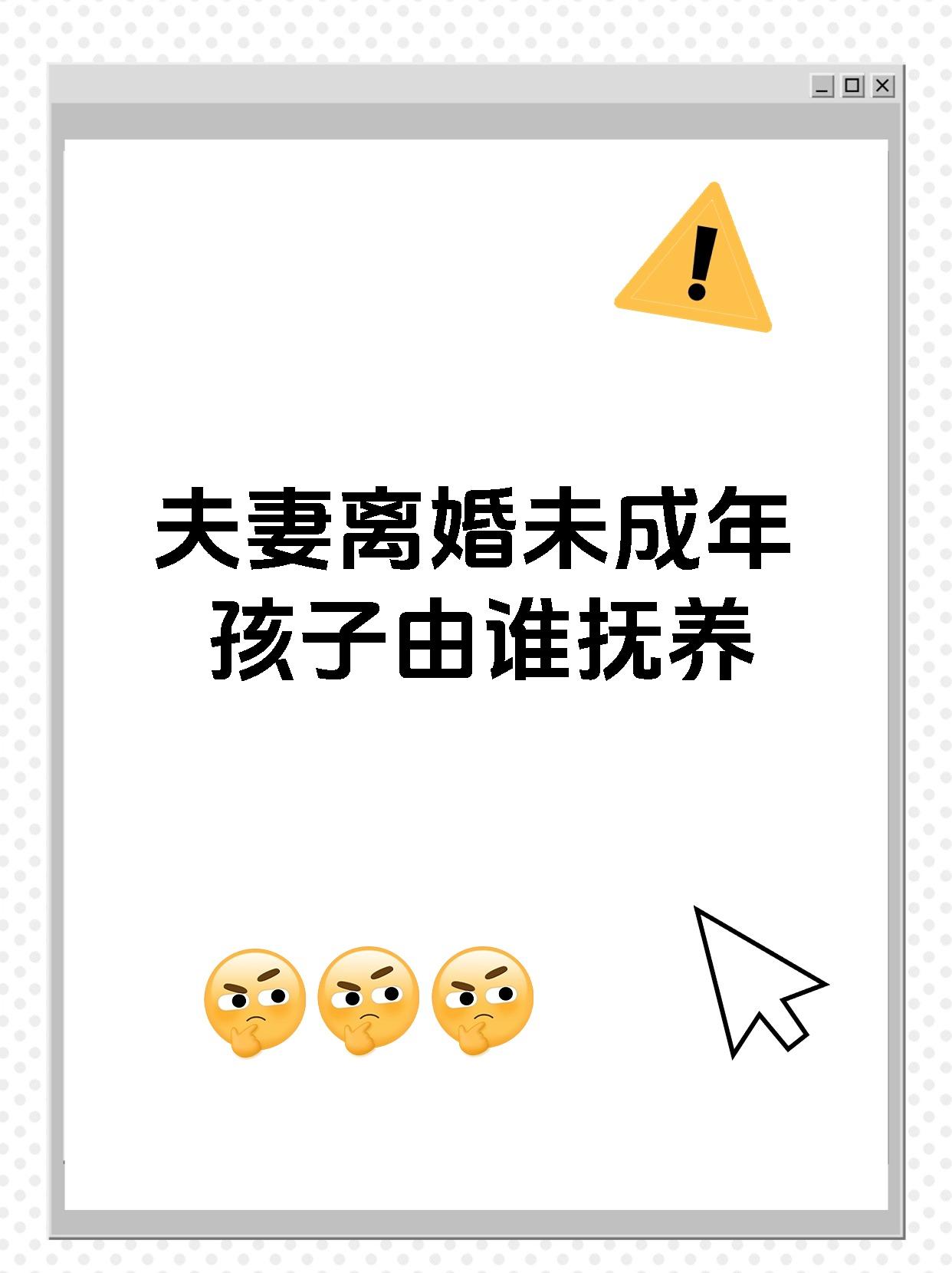 夫妻离婚未成年孩子由谁抚养