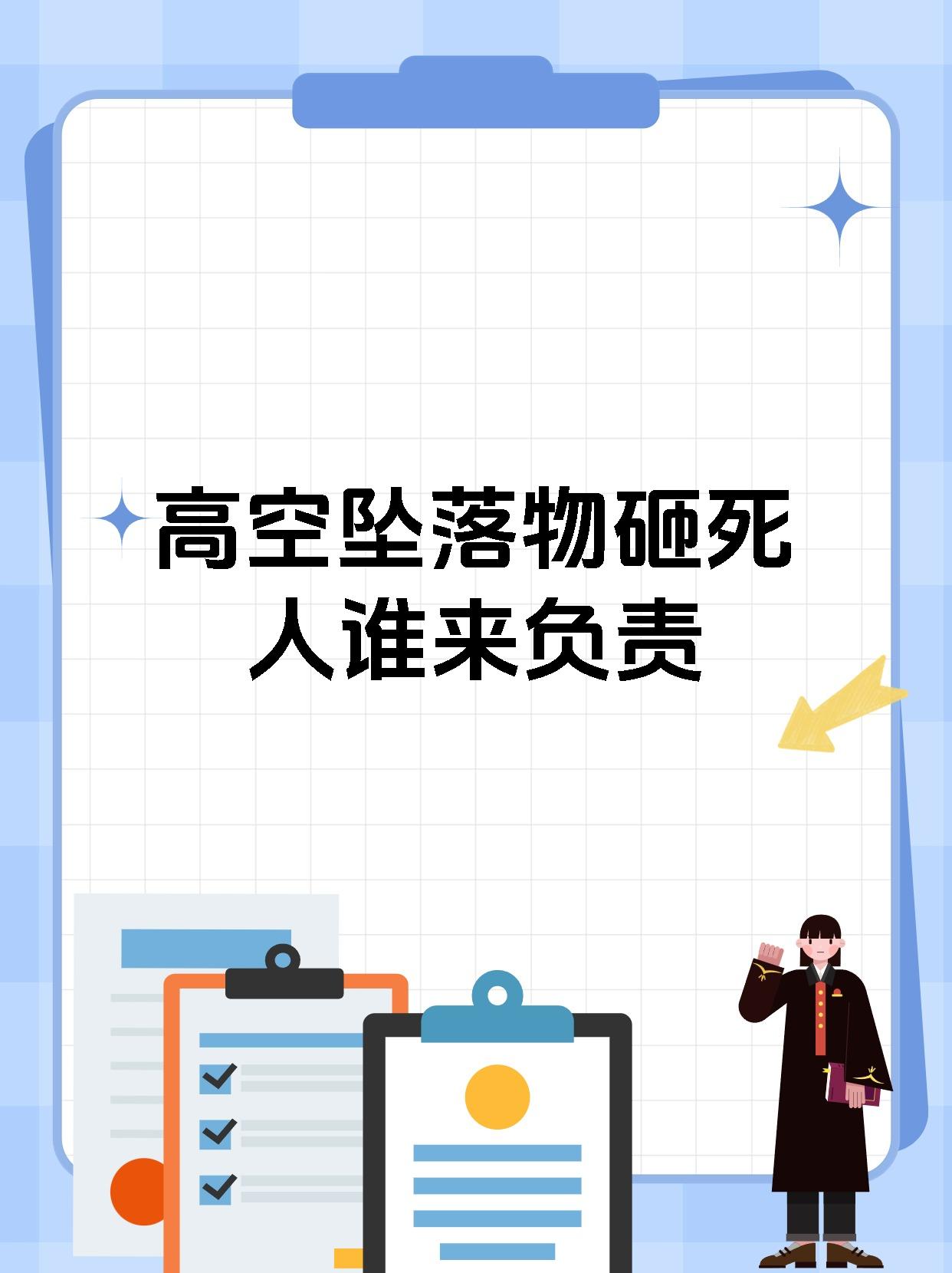 高空坠落物砸死人谁来负责