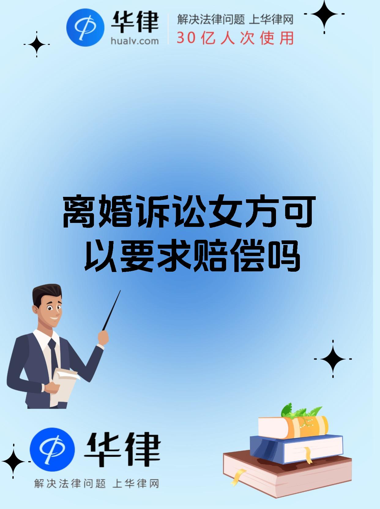 离婚诉讼女方可以要求赔偿吗