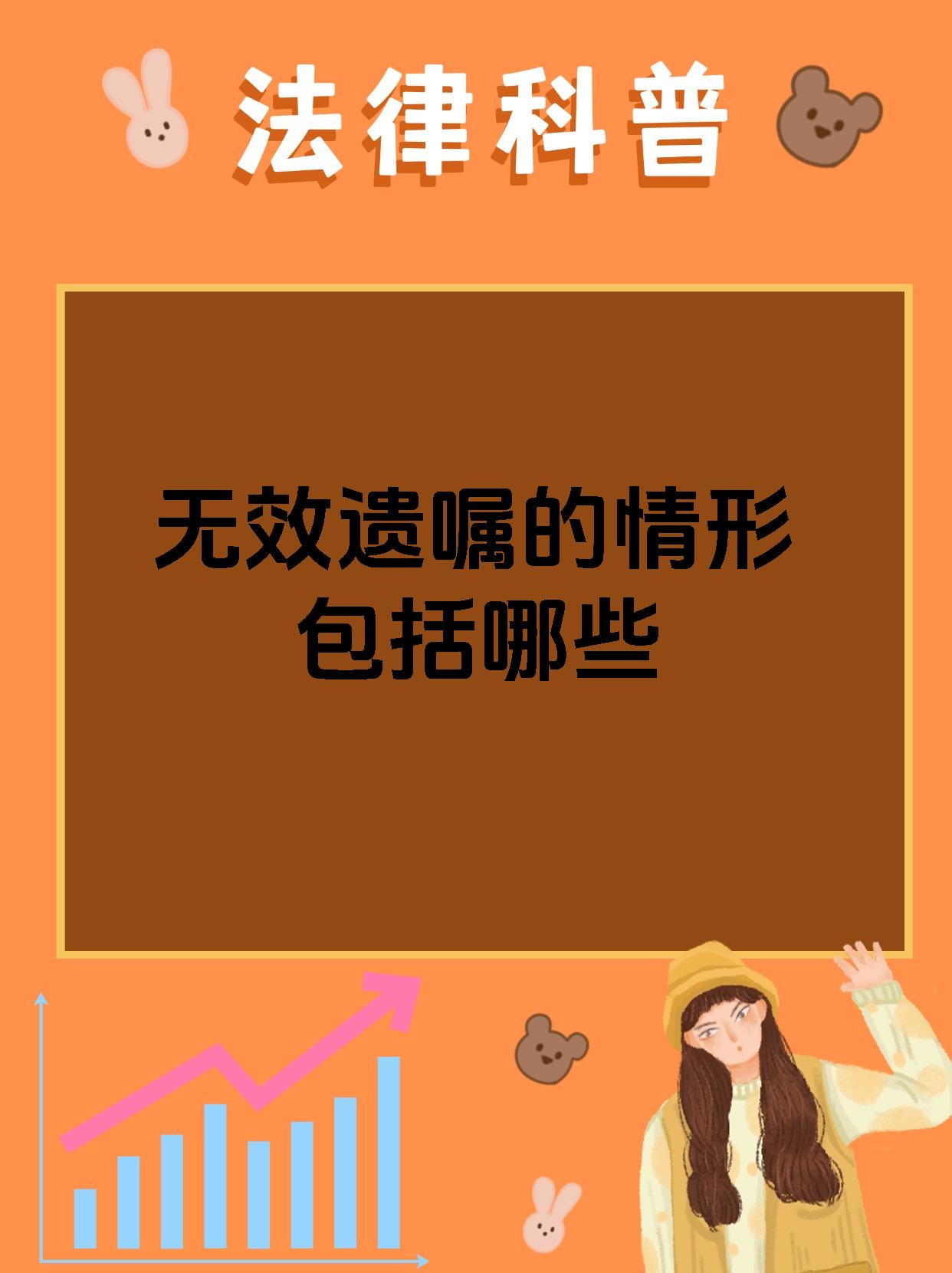 无效遗嘱的情形包括哪些