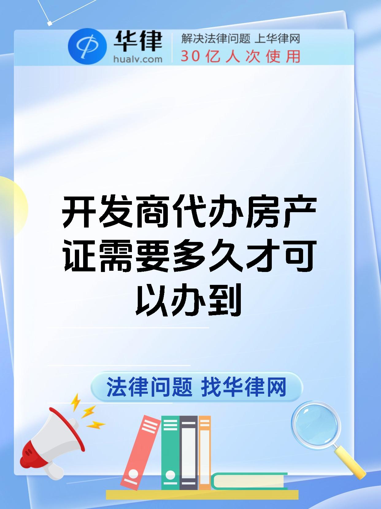 开发商代办房产证需要多久才可以办到