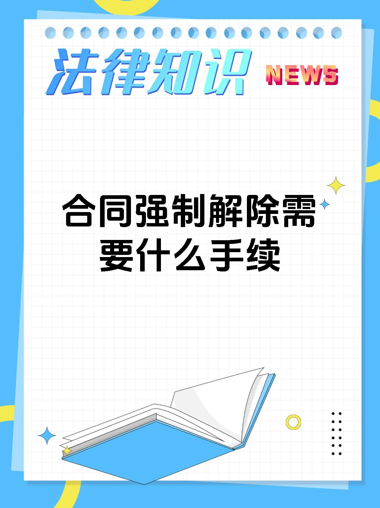 合同强制解除需要什么手续