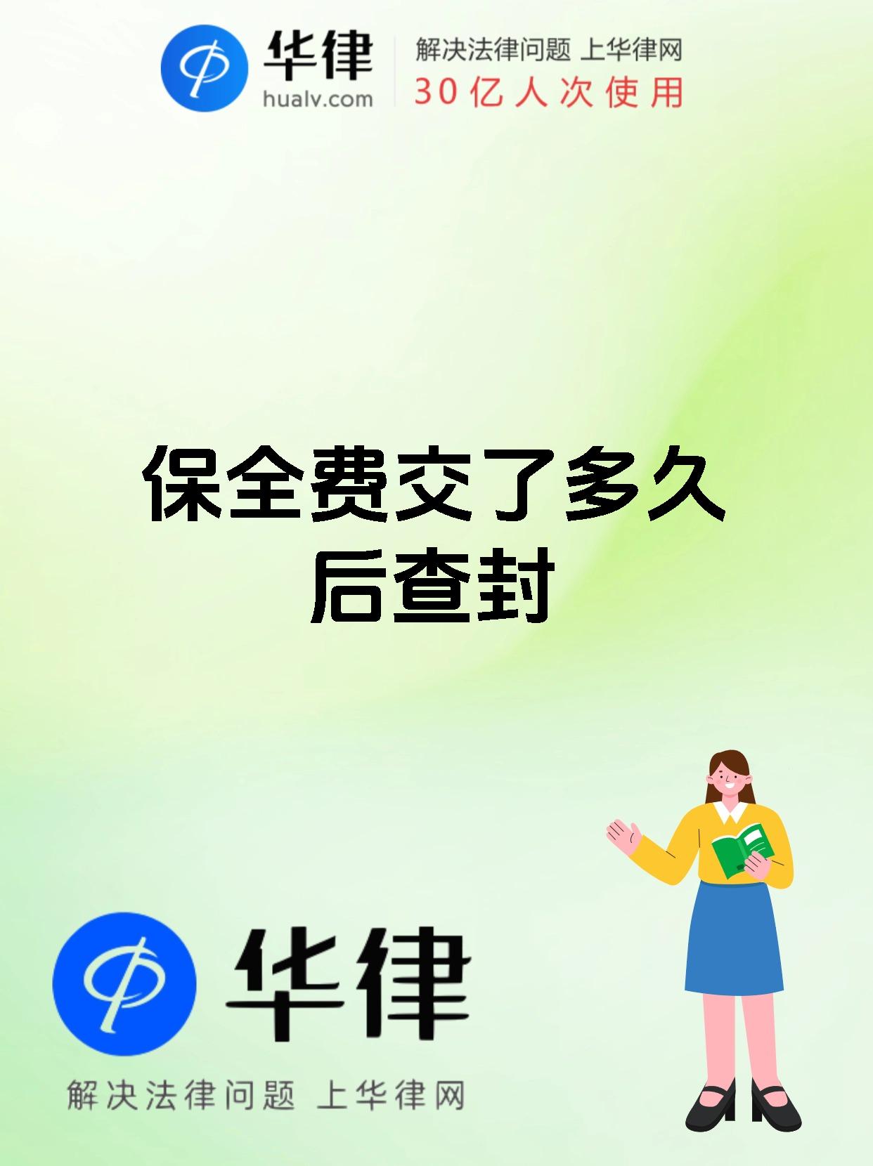 保全费交了多久后查封