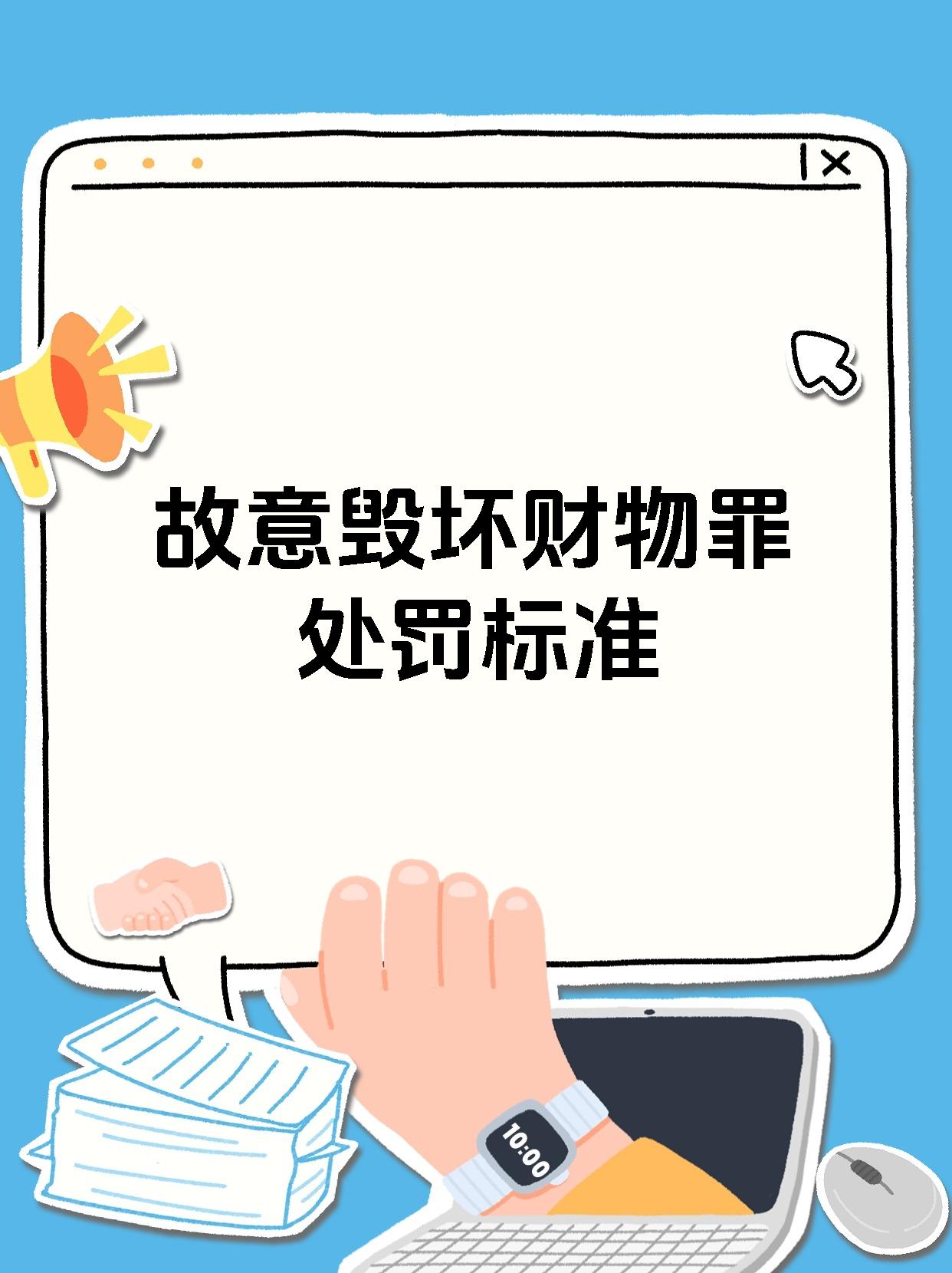 故意毁坏财物罪处罚标准