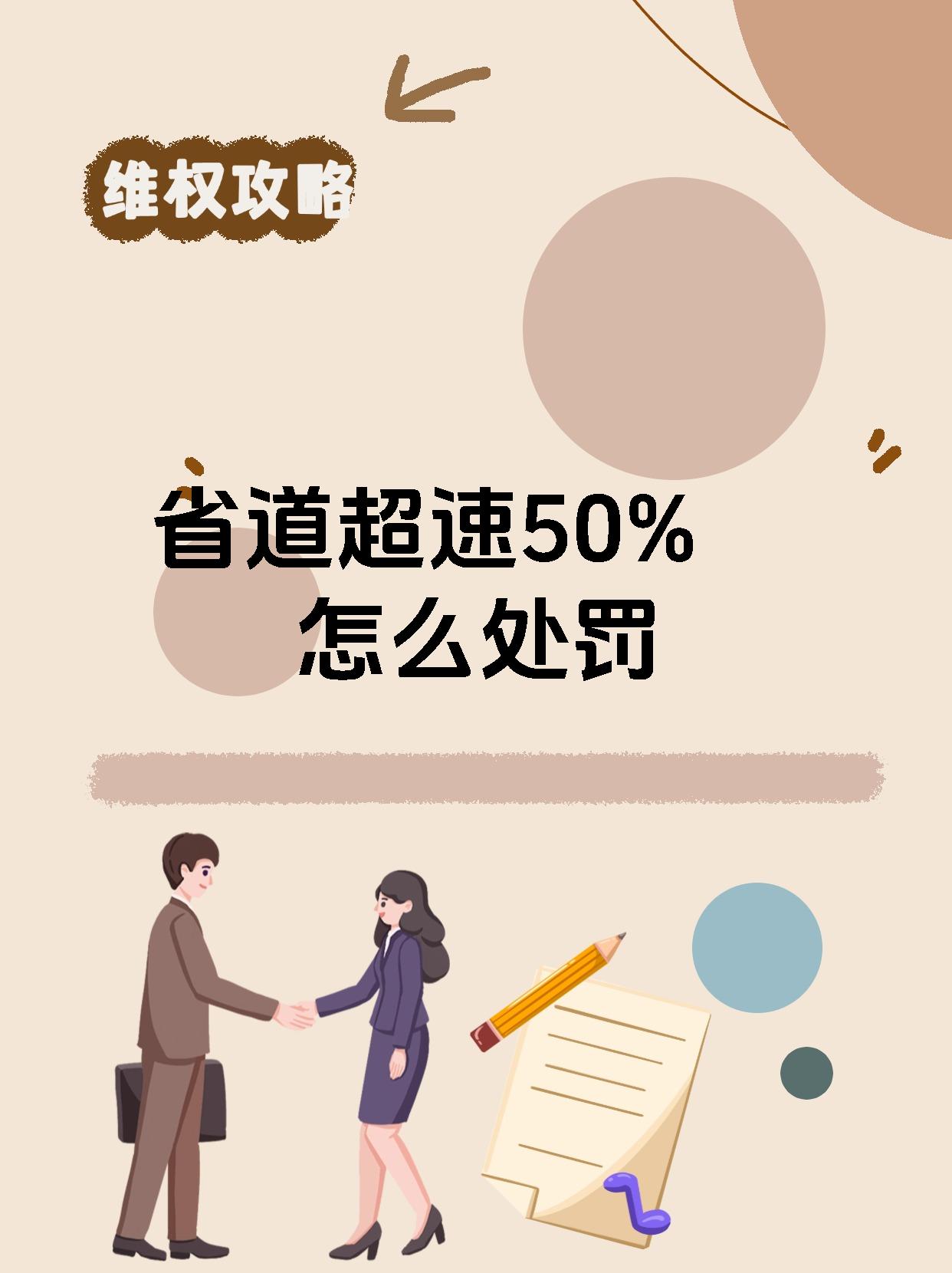 省道超速50%怎么处罚