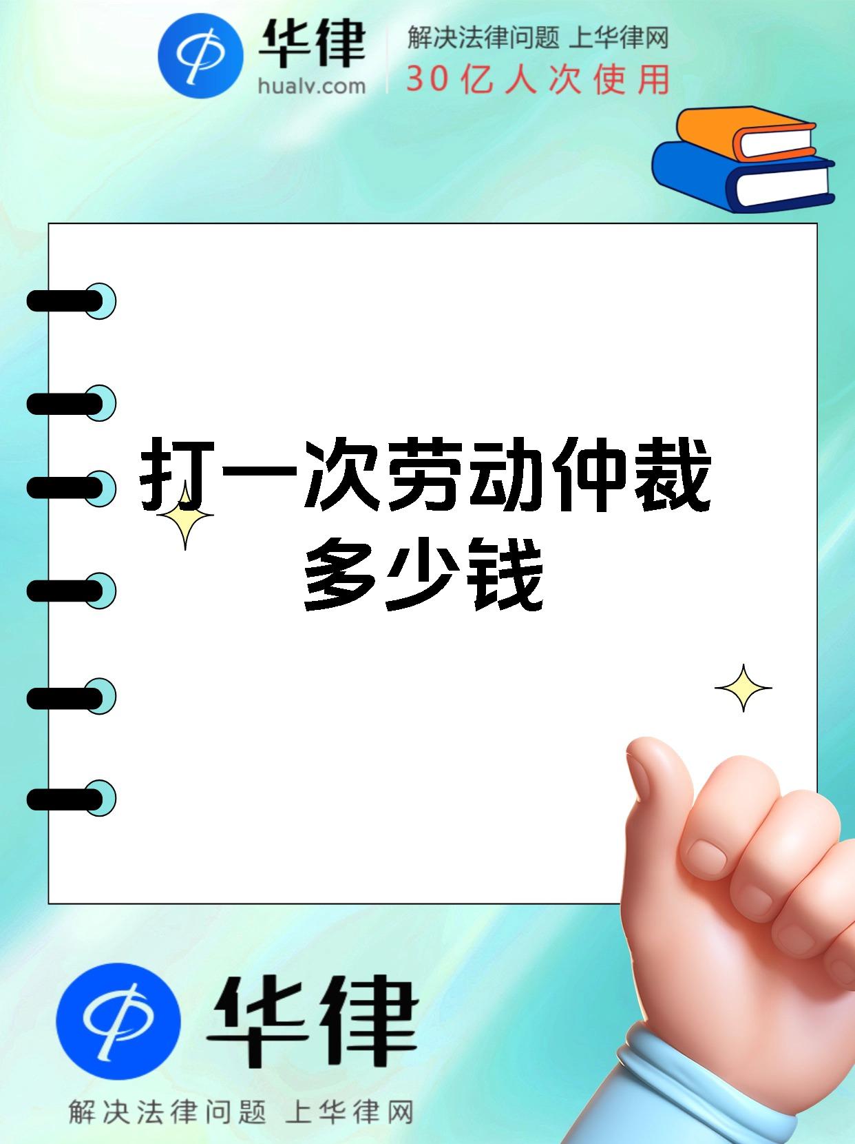 打一次劳动仲裁多少钱
