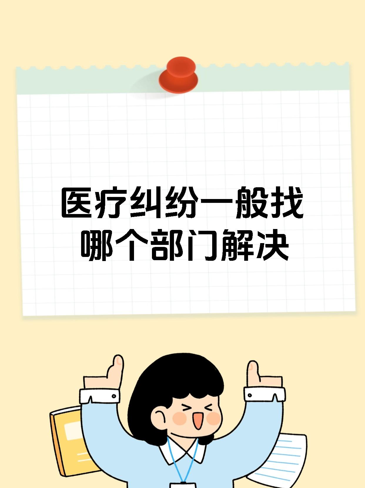 医疗纠纷一般找哪个部门解决