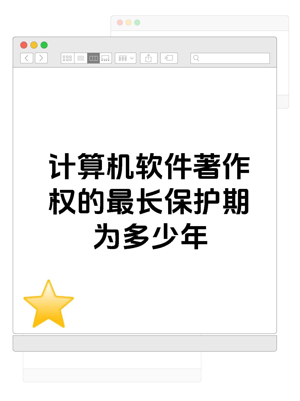 计算机软件著作权的最长保护期为多少年