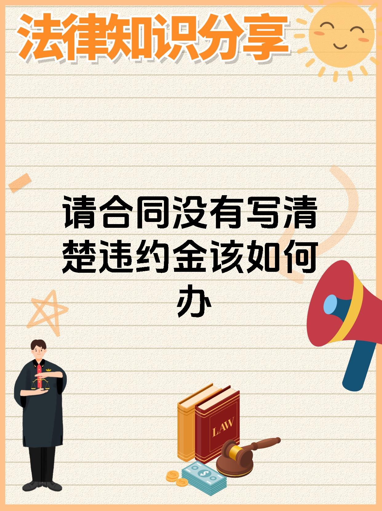 请合同没有写清楚违约金该如何办