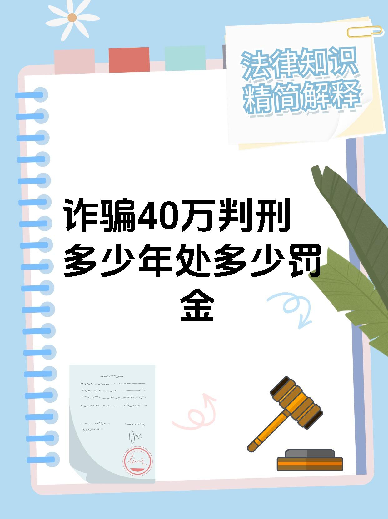 诈骗40万判刑多少年处多少罚金