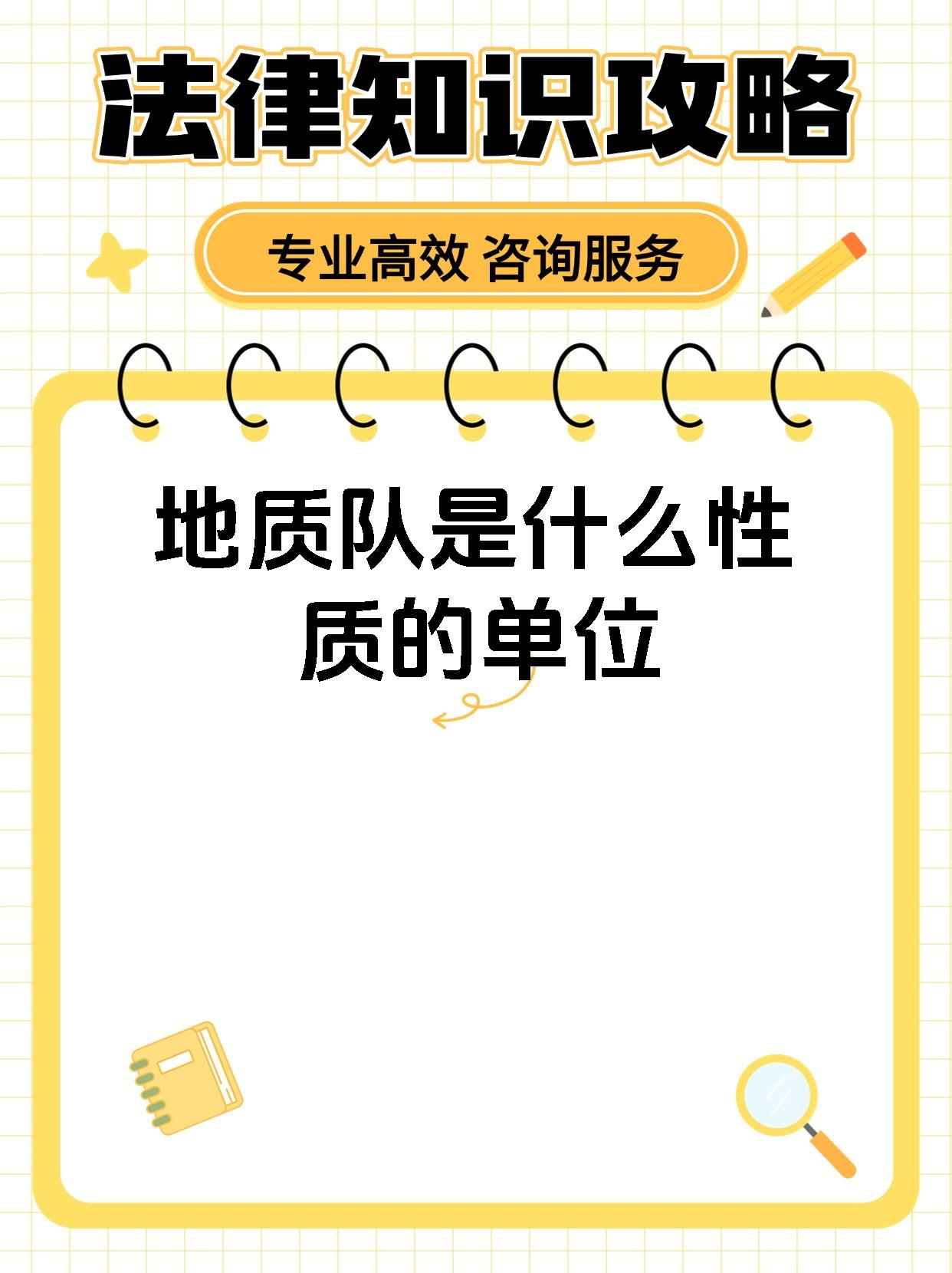 地质队是什么性质的单位