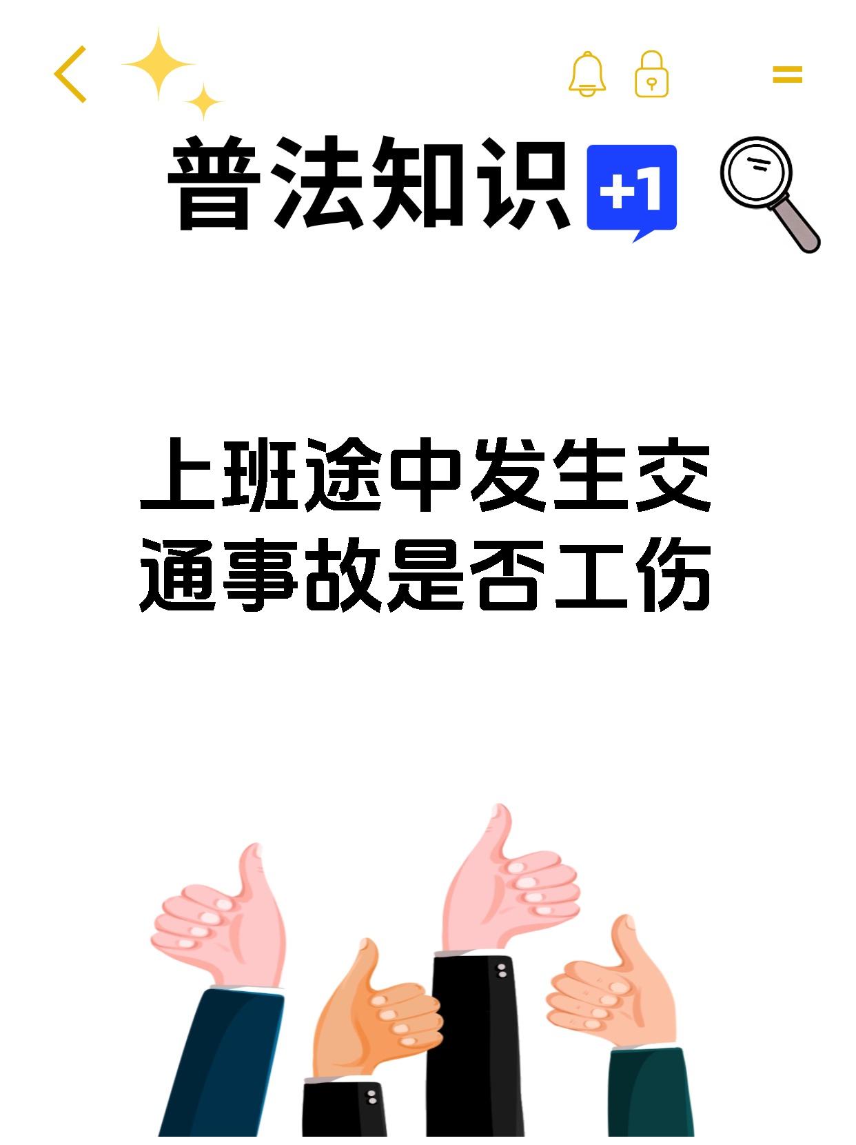 上班途中发生交通事故是否工伤