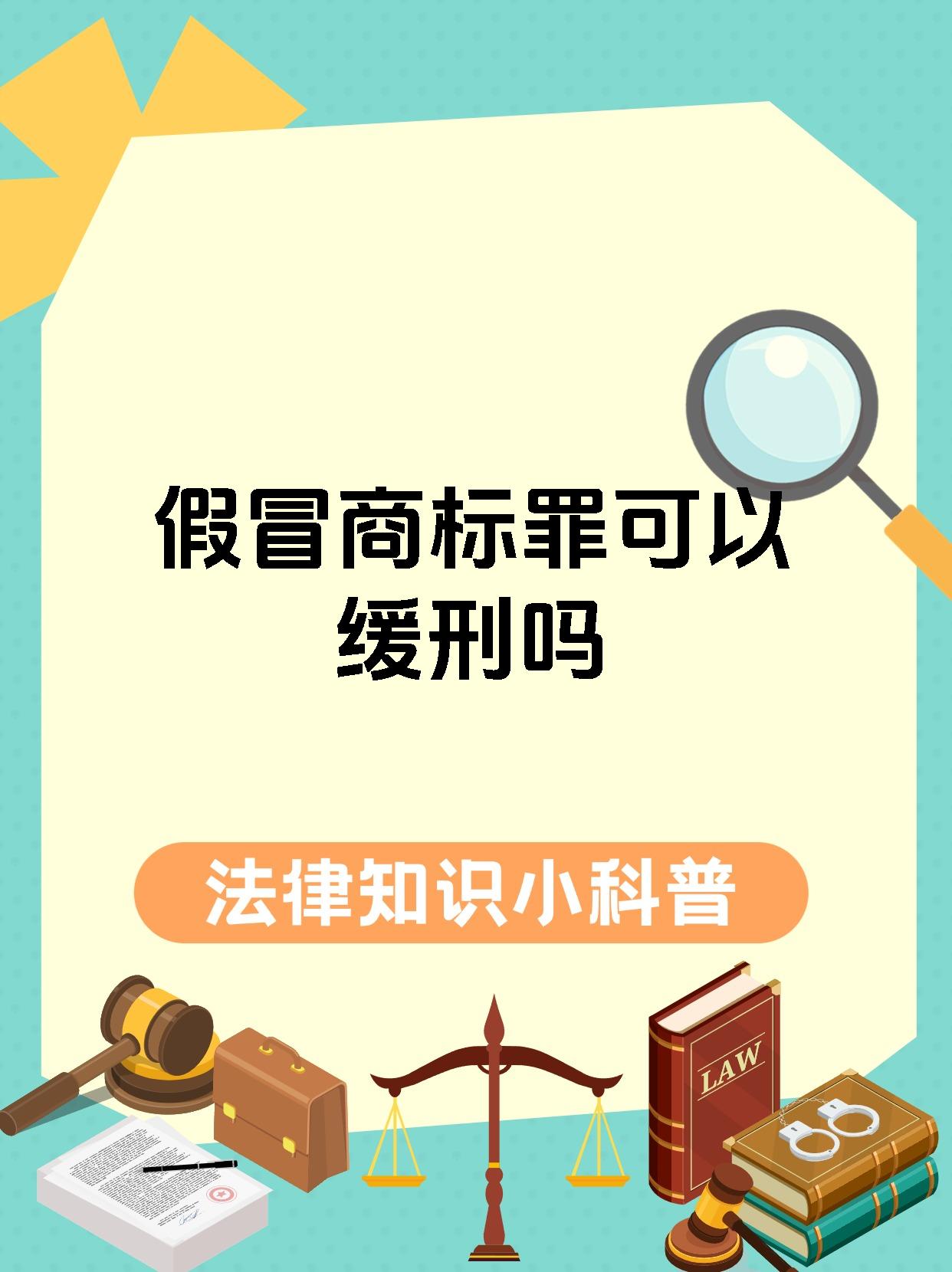 假冒商标罪可以缓刑吗