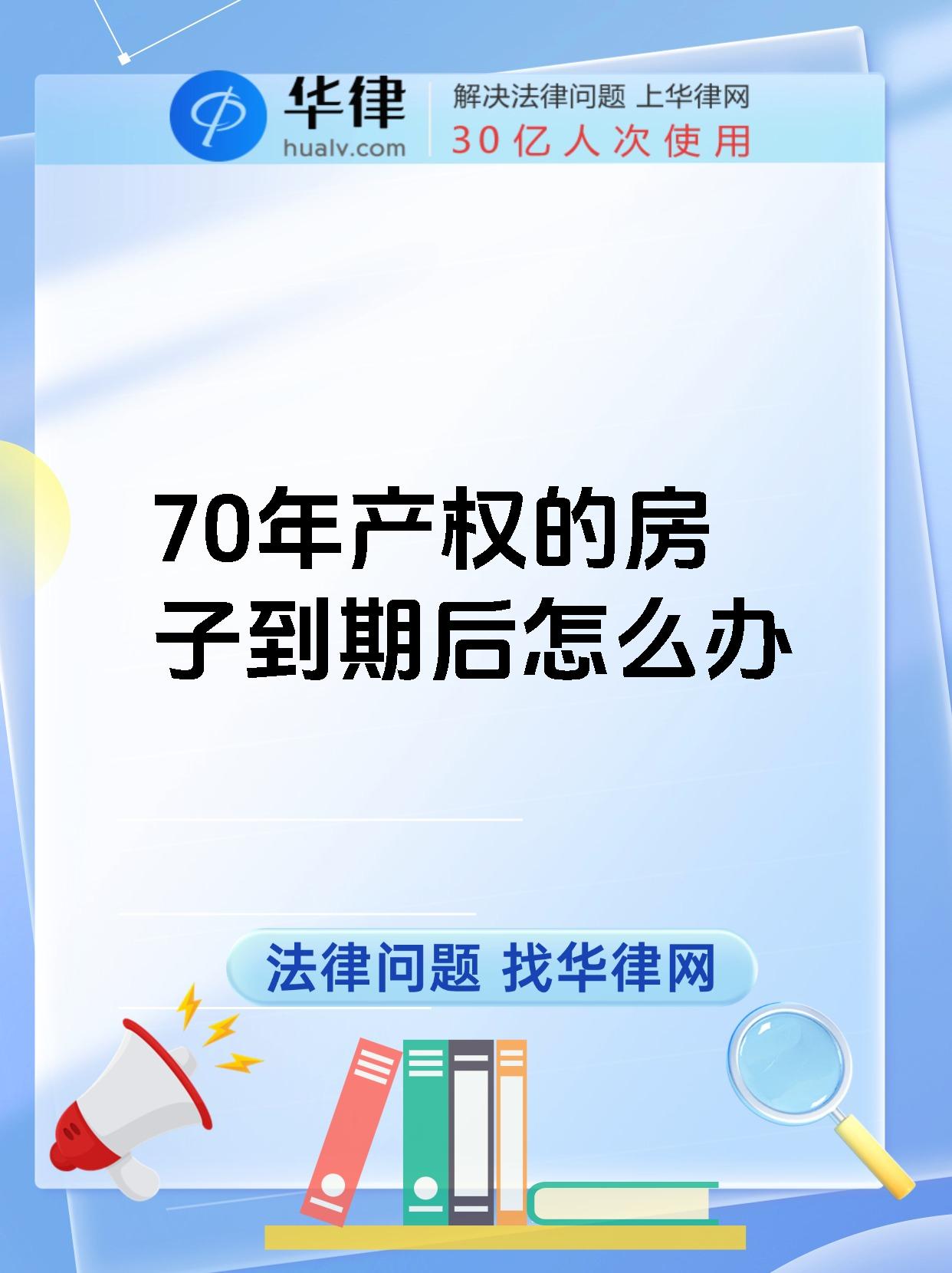 70年产权的房子到期后怎么办