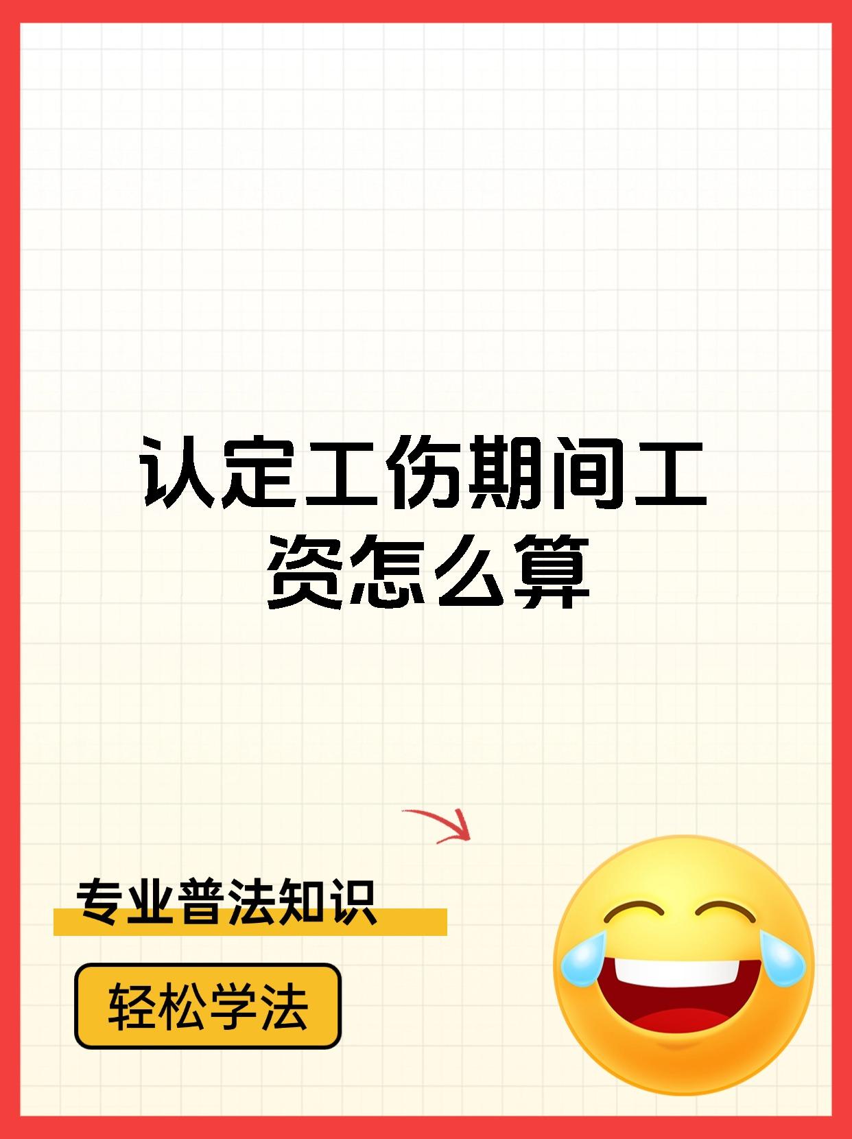 认定工伤期间工资怎么算